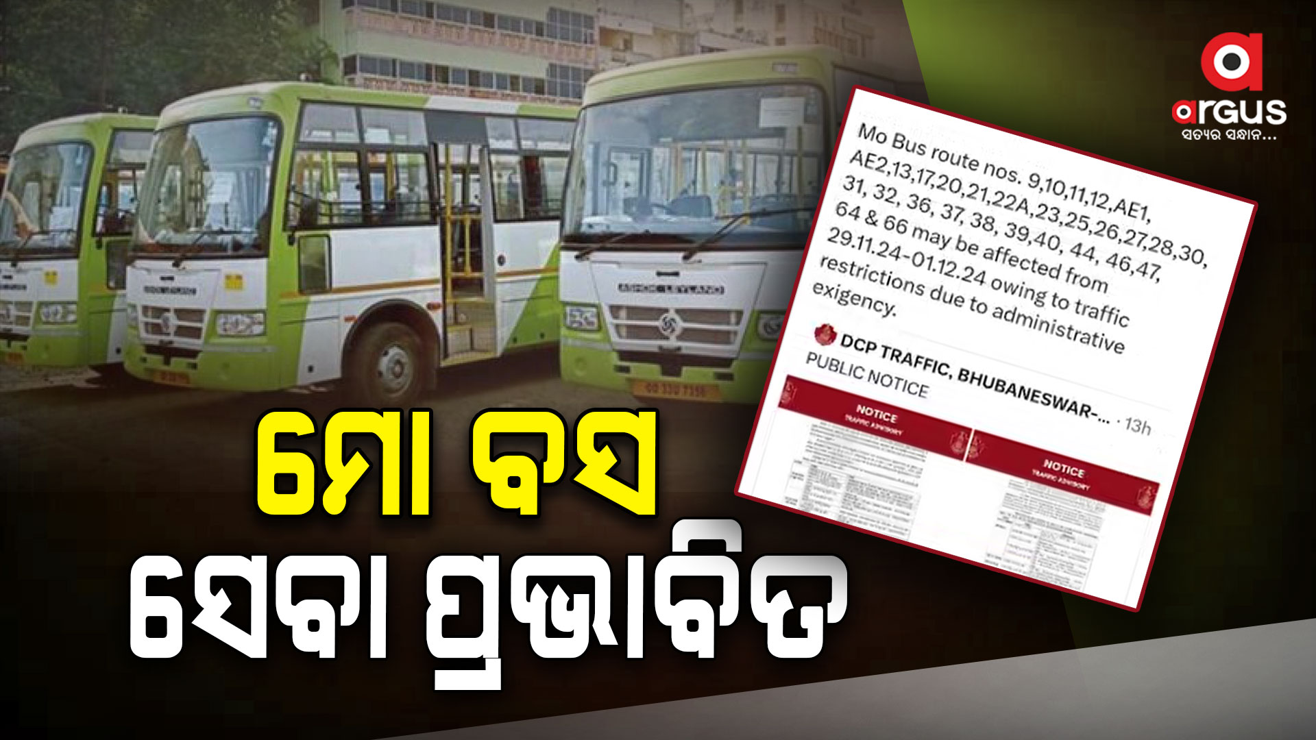 ଡିଜି ଆଇଜି ସମ୍ମିଳନୀ ପାଇଁ ମୋ ବସ ସେବା ପ୍ରଭାବିତ