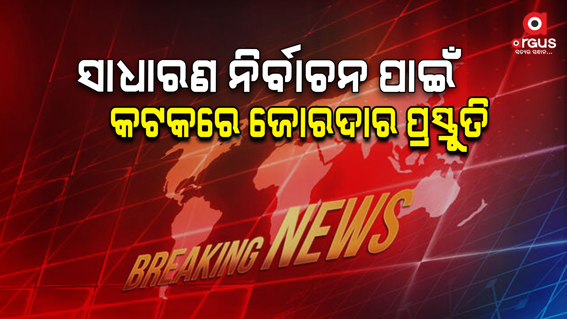 କଟକରେ ସାଧାରଣ ନିର୍ବାଚନ ପାଇଁ କମିଶନରେଟ ପୋଲିସର ପ୍ରସ୍ତୁତି