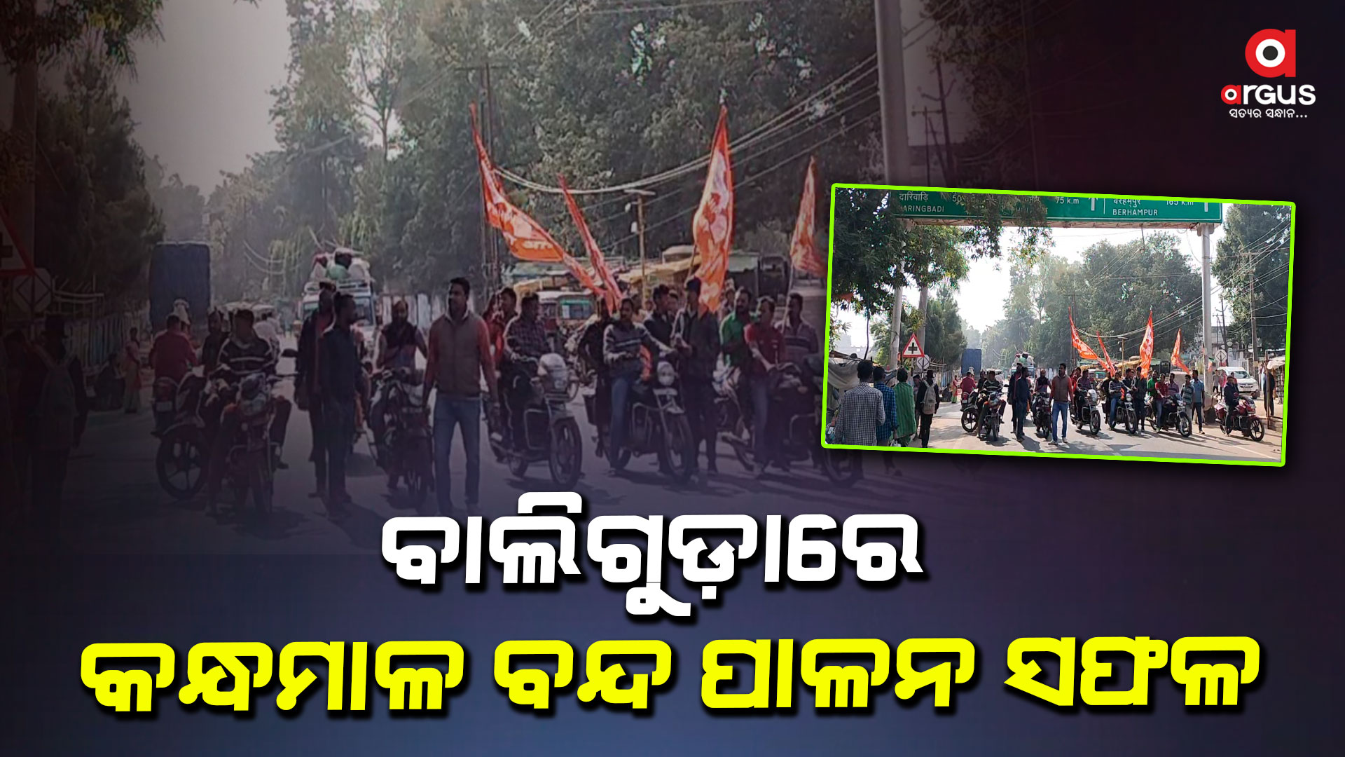 କନ୍ଧମାଳ ବିକାଶ ପରିଷଦ ପକ୍ଷରୁ କନ୍ଧମାଳ ବନ୍ଦ ଡାକରା