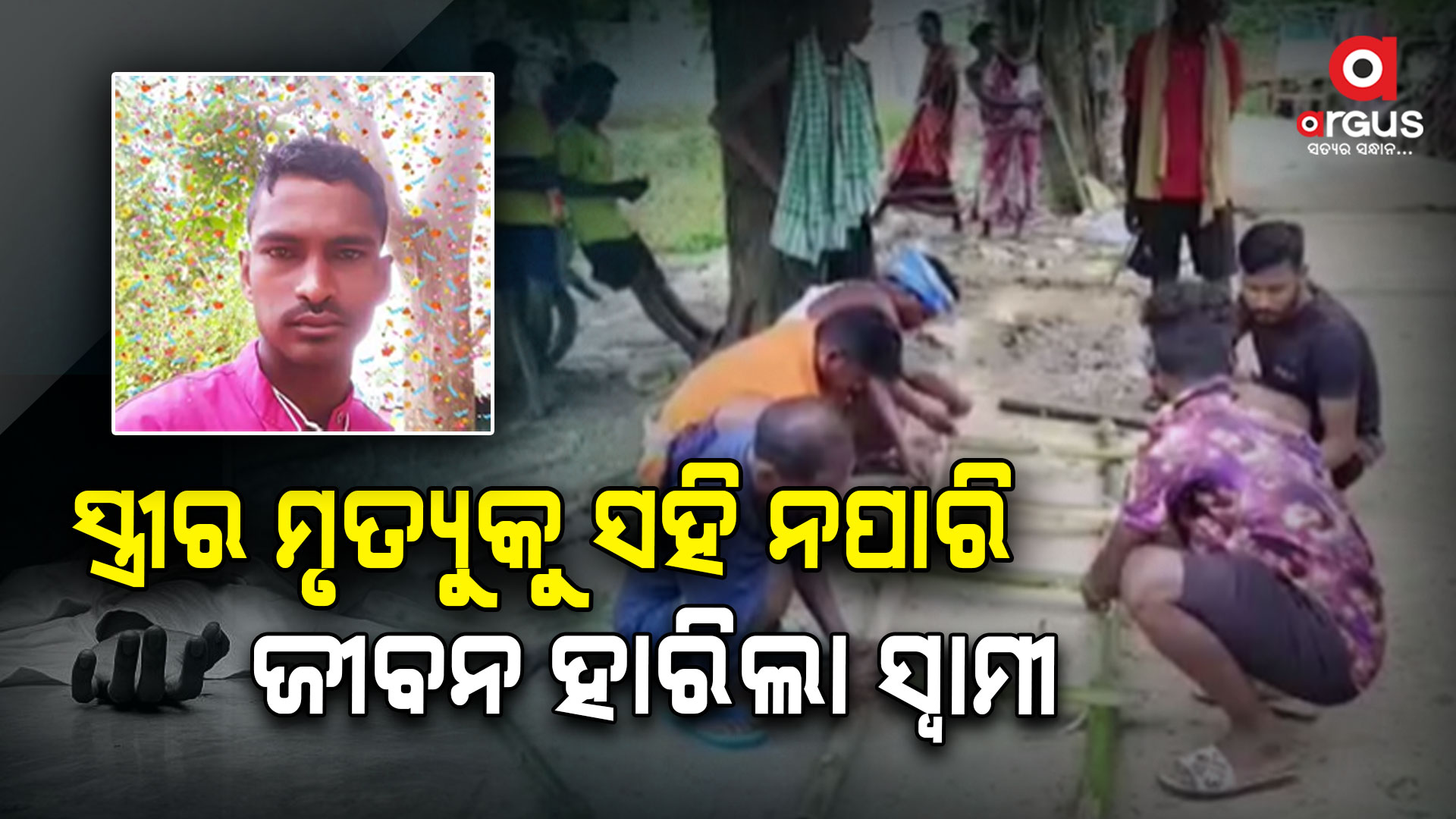 ସ୍ତ୍ରୀର ମୃତ୍ୟୁର ଦିନକ ପରେ ବିଷପିଇ ଦେଇଥିଲେ ସ୍ବାମୀ