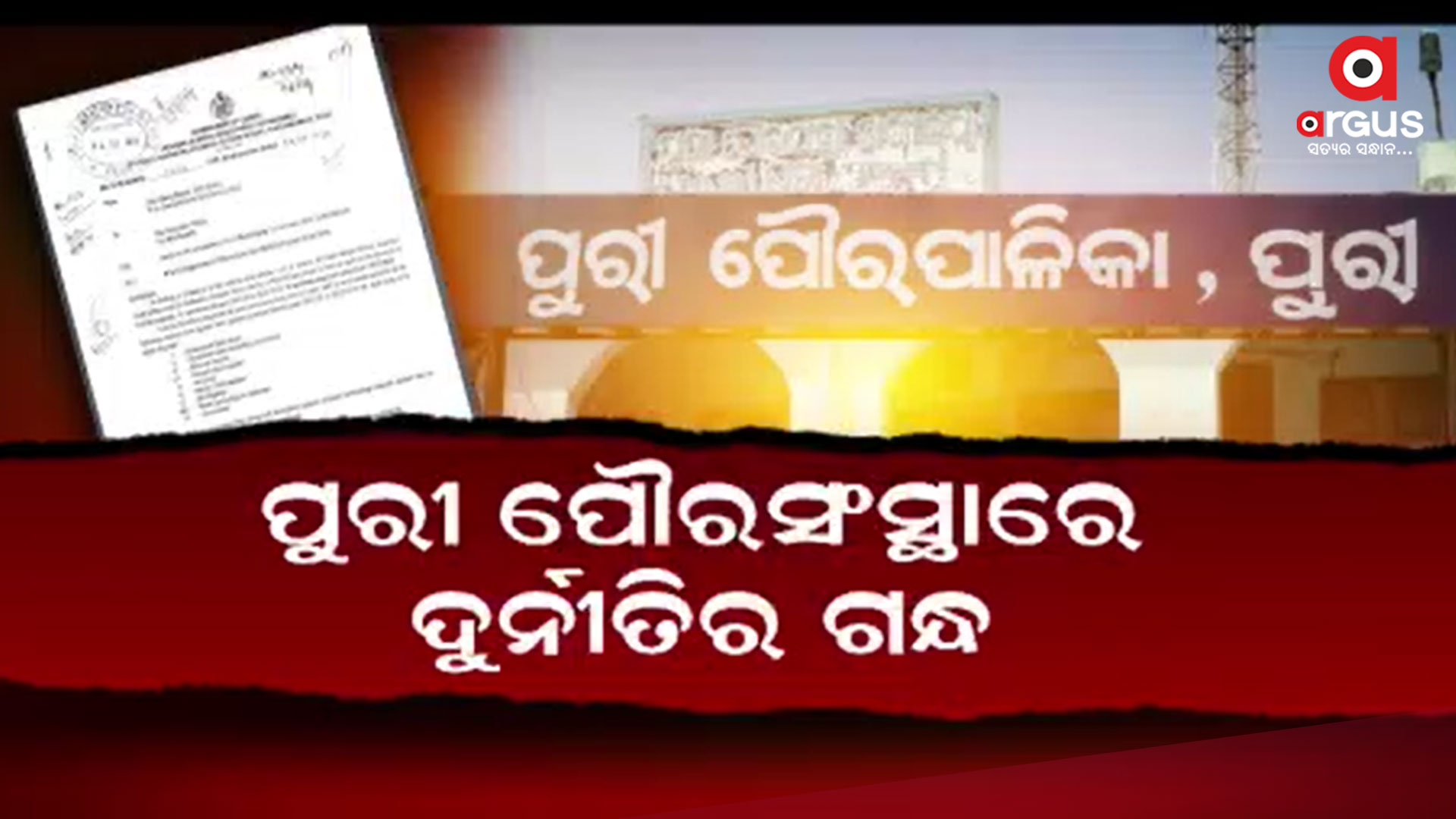 ଦୁର୍ନୀତି ଲୁଚାଇବାକୁ ସରକାରୀ କର୍ମଚାରୀ ଆପଣାଇଛନ୍ତି କି ଏ ବାଟ ?