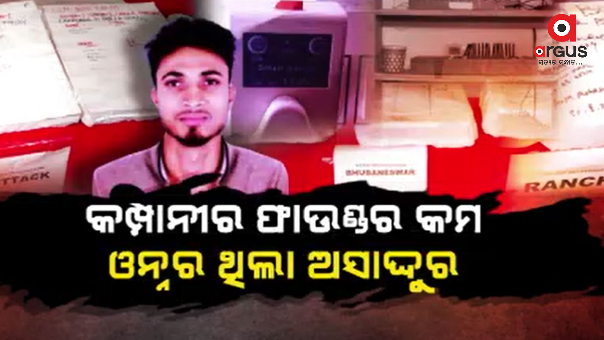 ଓଡ଼ିଶା ପୋଲିସର ମୋଷ୍ଟ ୱାଣ୍ଟେଡ୍ ଅସାଦ୍ଦୁର ଜମାନ୍
