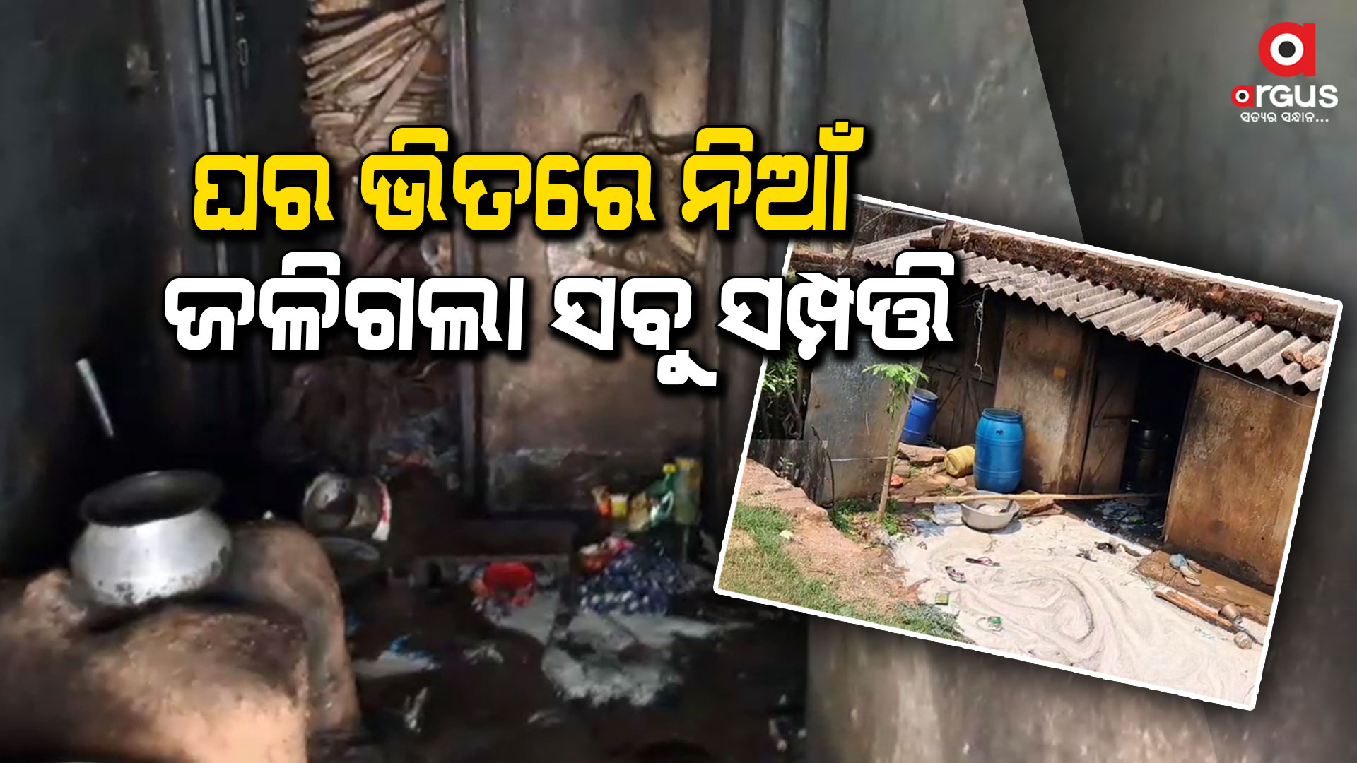 ଗ୍ୟାସ ଚୁଲାରୁ ନିଆଁ ଲାଗି ଜଳିଗଲା ଘର
