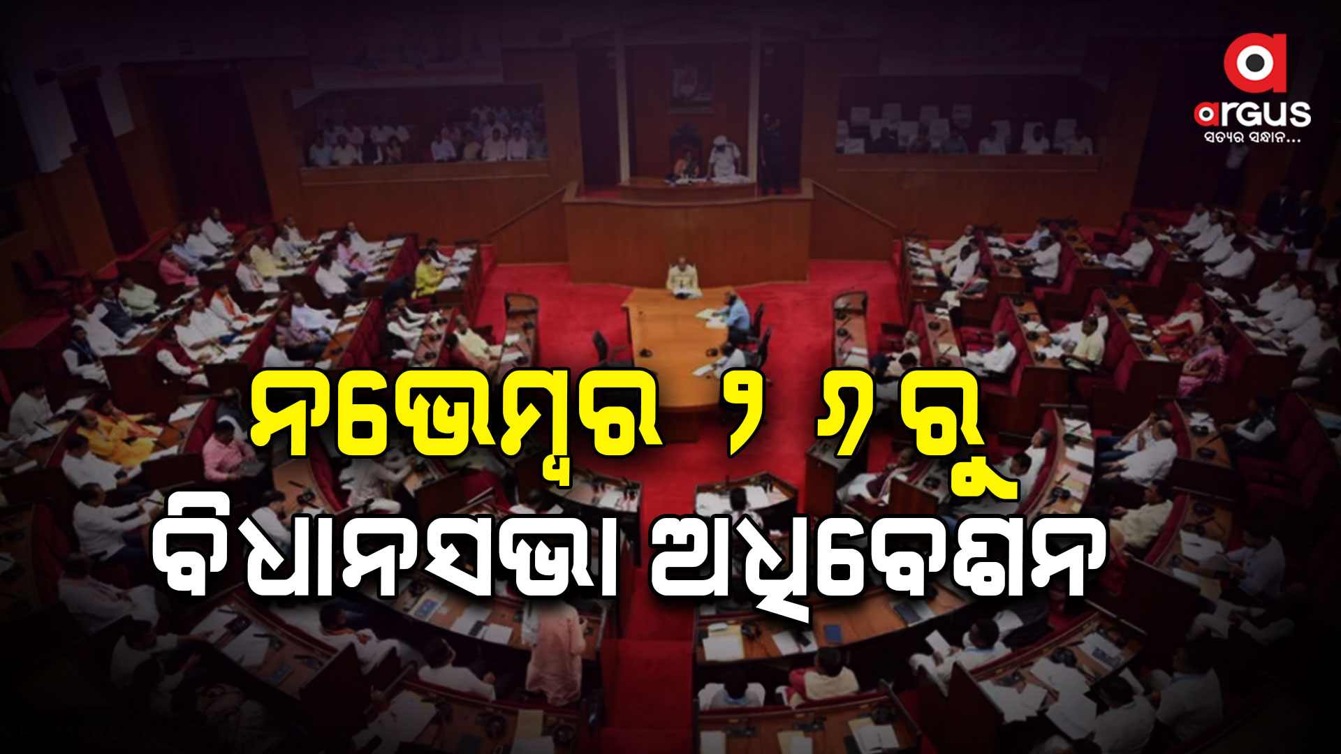 ନଭେମ୍ବର ୨୬ରୁ ଅଧିବେଶନ ଆରମ୍ଭ ହେଇ ଡିସେମ୍ବର ୩୧ ତାରିଖ ଯାଏଁ ଚାଲିବ