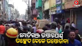 ଉଭୟ ପଟୁ ଢେଲା ମାଡ଼