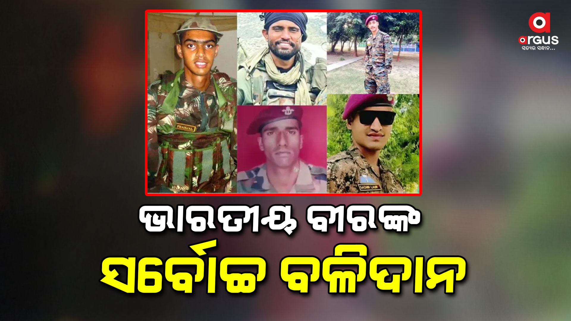 ଆତଙ୍କବାଦୀଙ୍କ ସହ ଲଢ଼ି ପ୍ରାଣବଳୀ ଦେଲେ ୫ ଭାରତୀୟ ଯବାନ