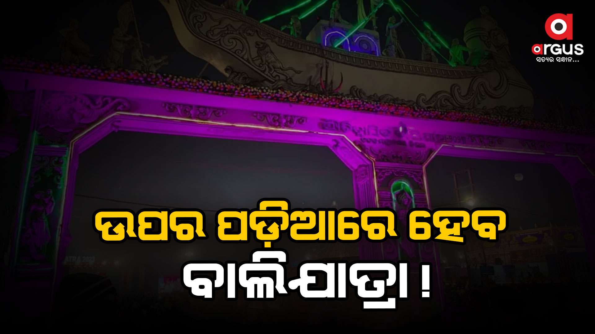 ବାଲିଯାତ୍ରାକୁ ନେଇ କଟକ ଜିଲ୍ଲାପାଳଙ୍କ ଅଧ୍ୟକ୍ଷତାରେ ହେଲା ଆଲୋଚନା