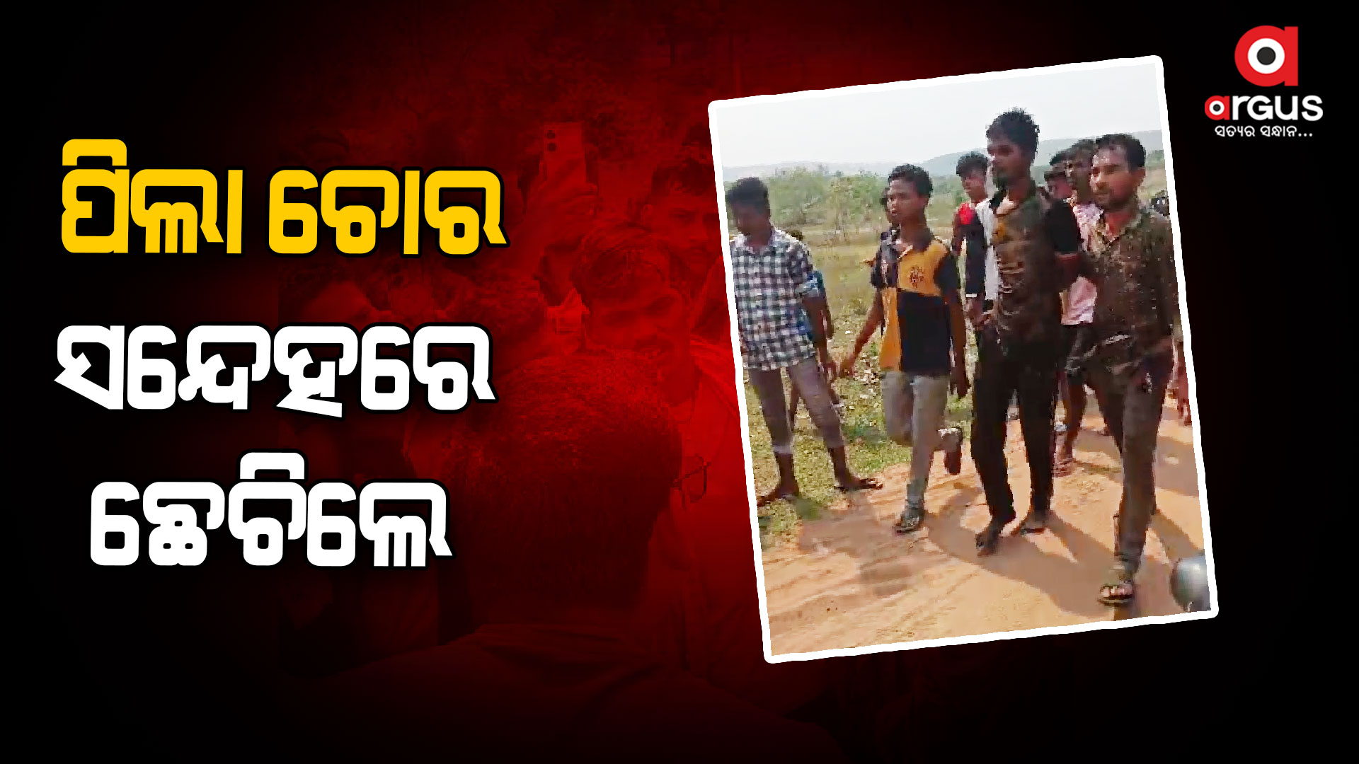 ପିଲା ଚୋର ସନ୍ଦେହରେ ଅଣ ଓଡିଆ ଯୁବକଙ୍କୁ ନିସ୍ତୁକ ମାଡ
