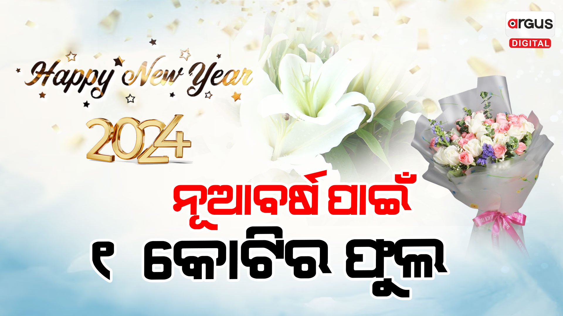 ନବବର୍ଷକୁ ଆକର୍ଷଣୀୟ କରିବା ପାଇଁ ରାଜଧାନୀରେ ଲାଗିଛି ଫୁଲର ପସରା