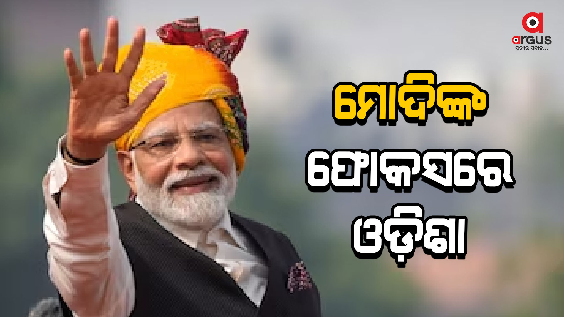 ଦିନକ ପରେ ଓଡ଼ିଶା ଆସିବେ ପ୍ରଧାନମନ୍ତ୍ରୀ ନରେନ୍ଦ୍ର ମୋଦି