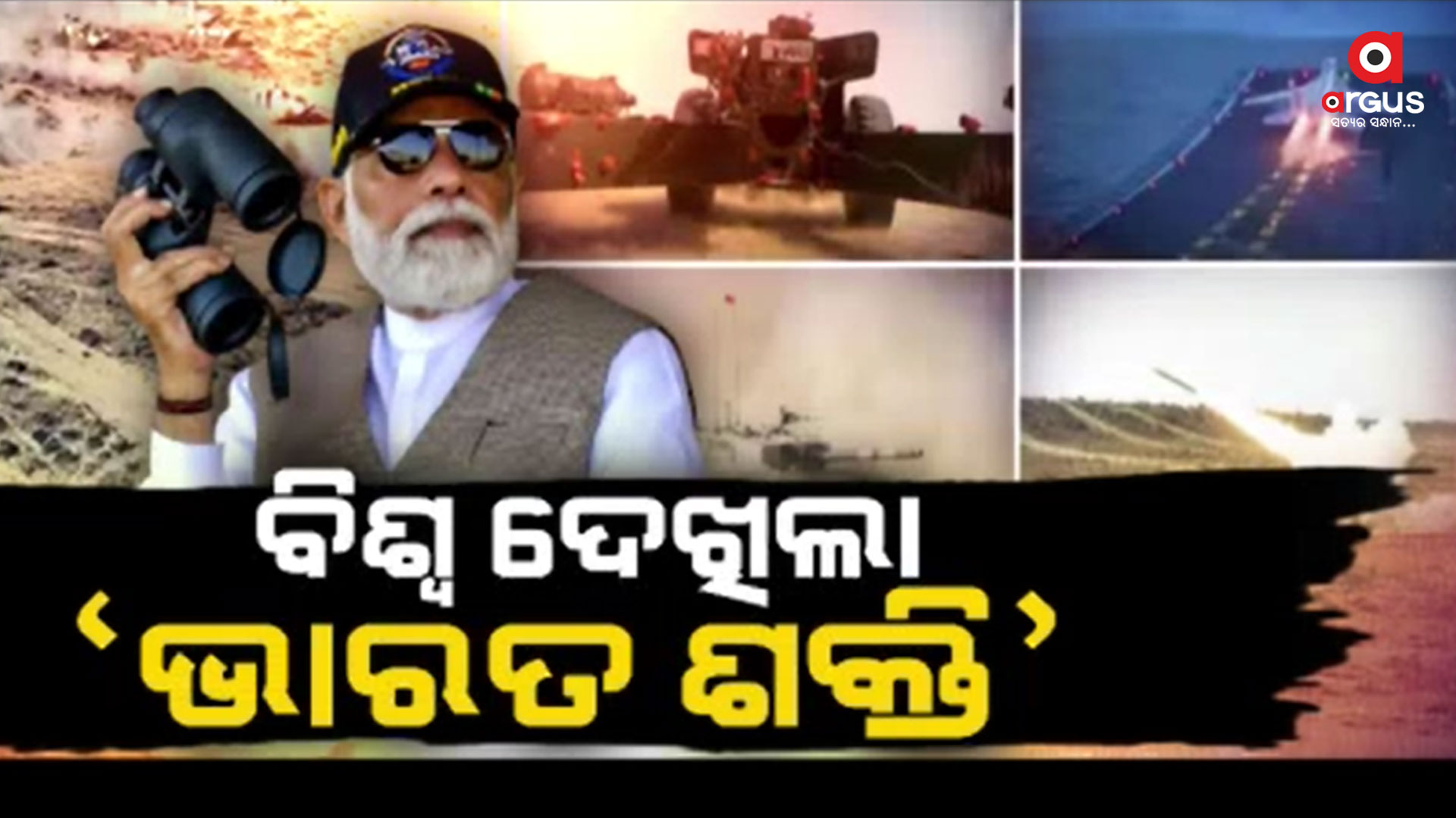 ପୋଖରାଣରେ ଭାରତର ତିନି ସେନାର ମିଳିତ ସମରାଭ୍ୟାସ
