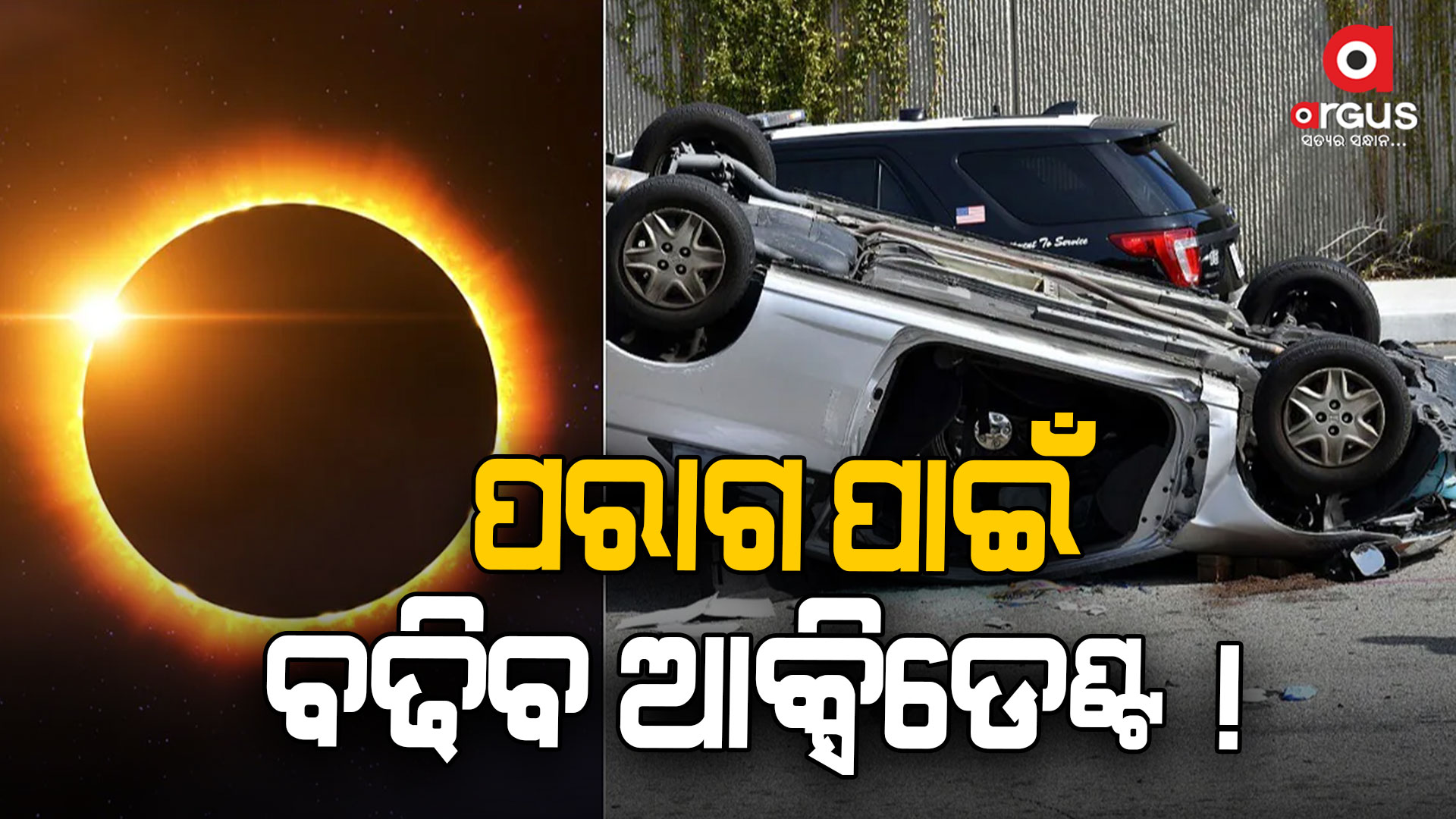 ୮ ଅପ୍ରେଲରେ ପୂର୍ଣ୍ଣ ସୂର୍ଯ୍ୟପରାଗ , ବଢିବ ଦୁର୍ଘଟଣା !