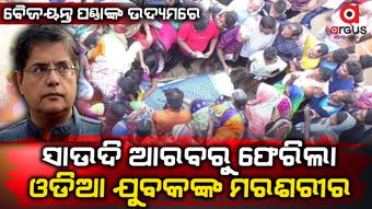 ଭାରତୀୟ ରାଷ୍ଟ୍ରଦୂତଙ୍କୁ ଧନ୍ୟବାଦ ଦେଲେ ବୈଜୟନ୍ତ ପଣ୍ଡା