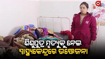 ଡାକ୍ତରଙ୍କ ଅବହେଳା ଯୋଗୁ ନବଜାତ ଶିଶୁପୁତ୍ରର ମୃତ୍ୟୁ ଅଭିଯୋଗ