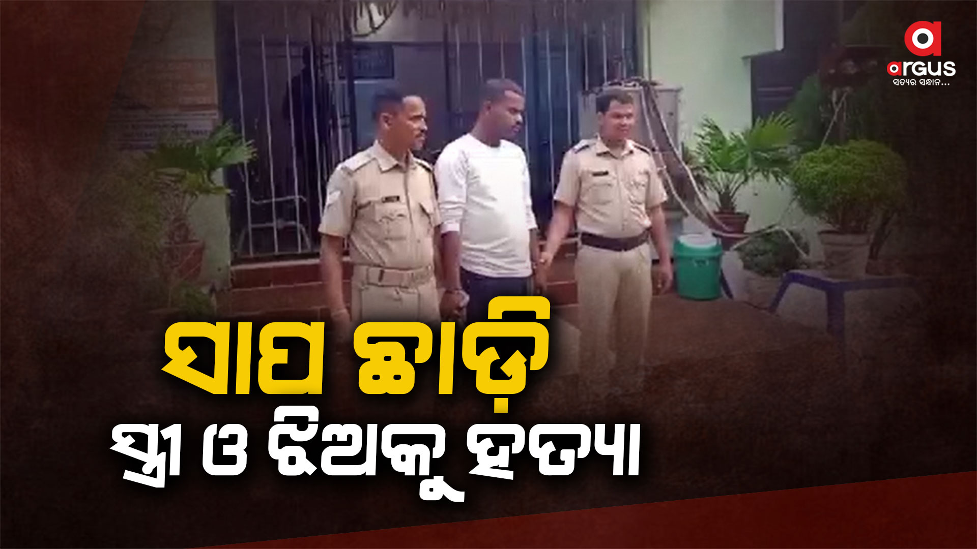 ସାପ ଛାଡ଼ି ସ୍ତ୍ରୀ ଓ ଝିଅକୁ ହତ୍ୟା, ଅଭିଯୁକ୍ତ ସ୍ବାମୀ ଗିରଫ