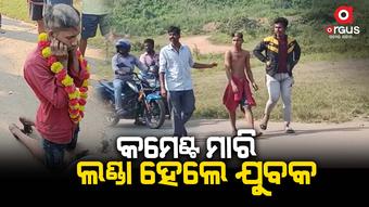 ଯୁବକଙ୍କୁ ଆଣ୍ଠେଇଲେ ଗ୍ରାମବାସୀ