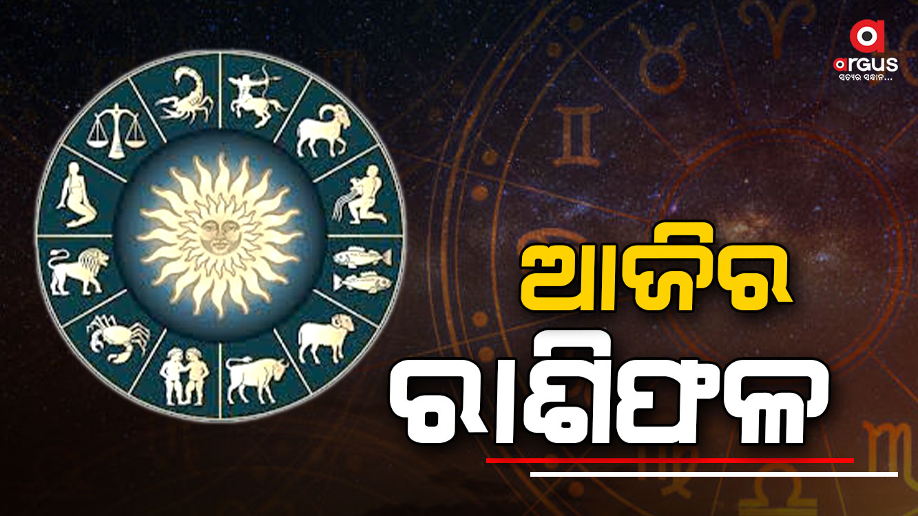 ଆଜି କେମିତି କଟିବ ଆପଣଙ୍କ ଦିନ ପଢନ୍ତୁ...