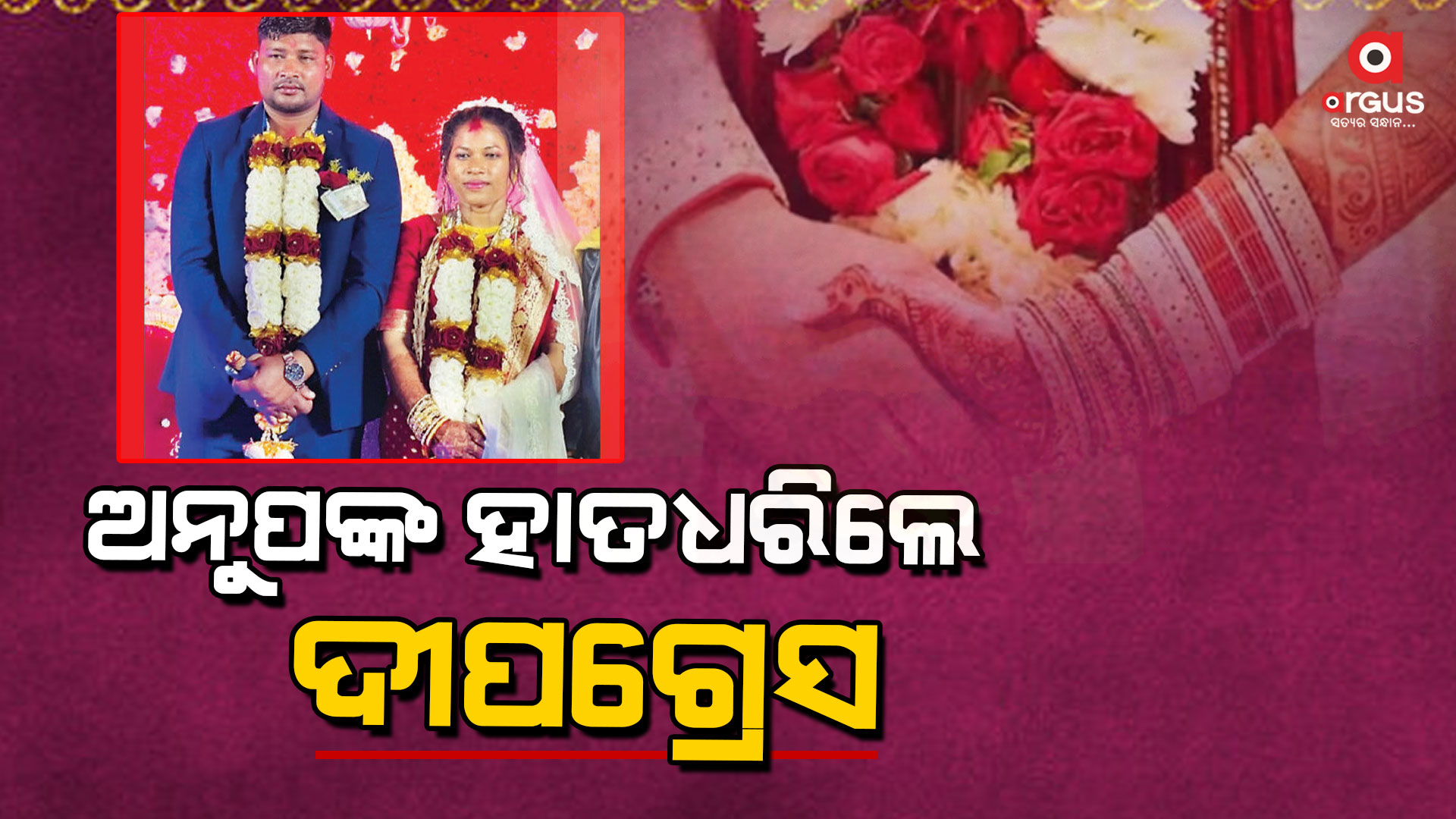 ବିବାହ ବନ୍ଧନରେ ବାନ୍ଧିହେଲେ ଦୀପଗ୍ରେସ