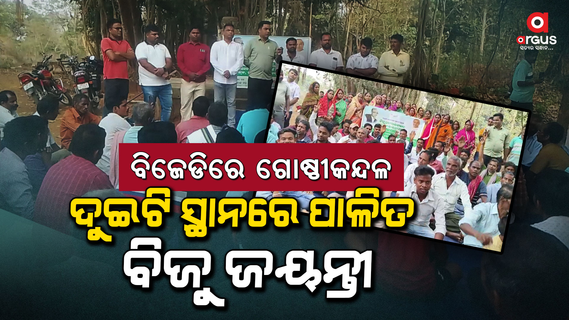 ରଣପୁର ବିଜେଡିରେ ଗୋଷ୍ଠୀକନ୍ଦଳ