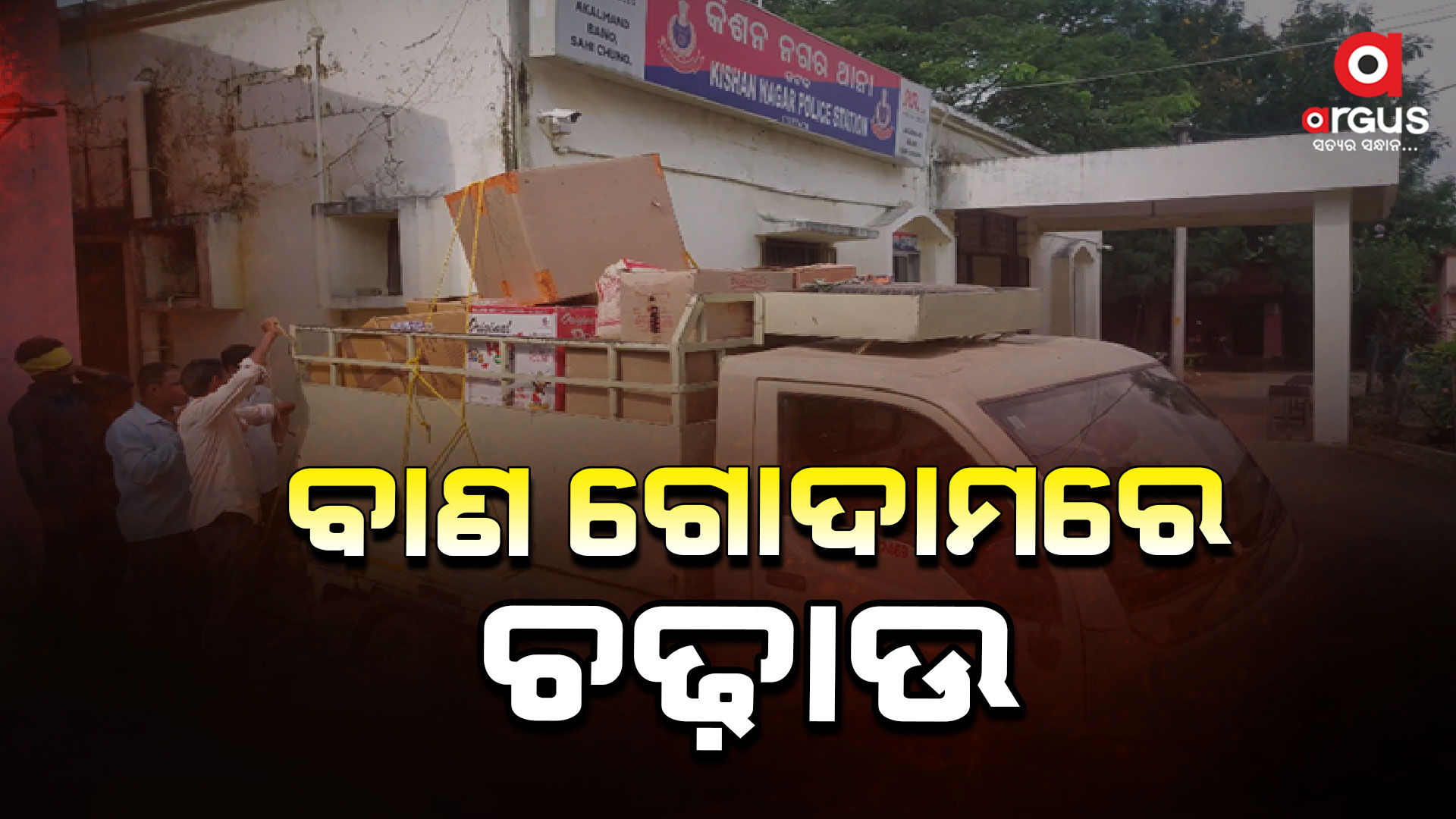ବେଆଇନି ବାଣ ଗୋଦାମ ଉପରେ ଚଢ଼ାଉ