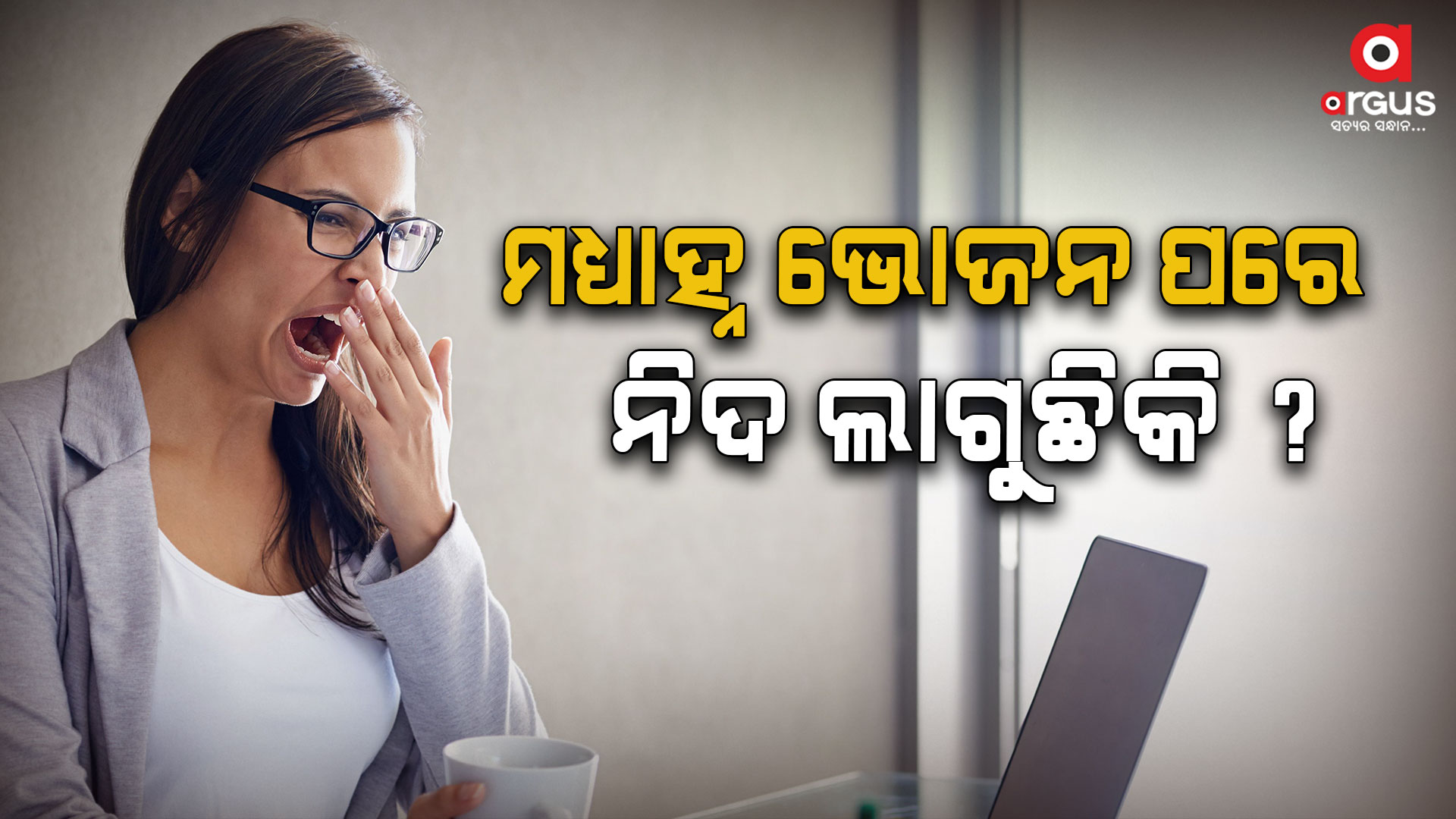 ଅପରାହ୍ନରେ ଅତ୍ୟଧିକ ଶୋଇବାର ମୁଖ୍ୟ କାରଣ