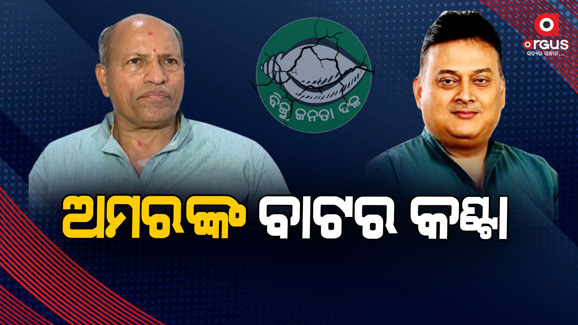 ବଡ଼ଚଣା ବିଜେଡ଼ିରେ କଳି, ବିଜେଡ଼କୁ ବିରୋଧ କରୁଛି ବିଜେଡ଼ି