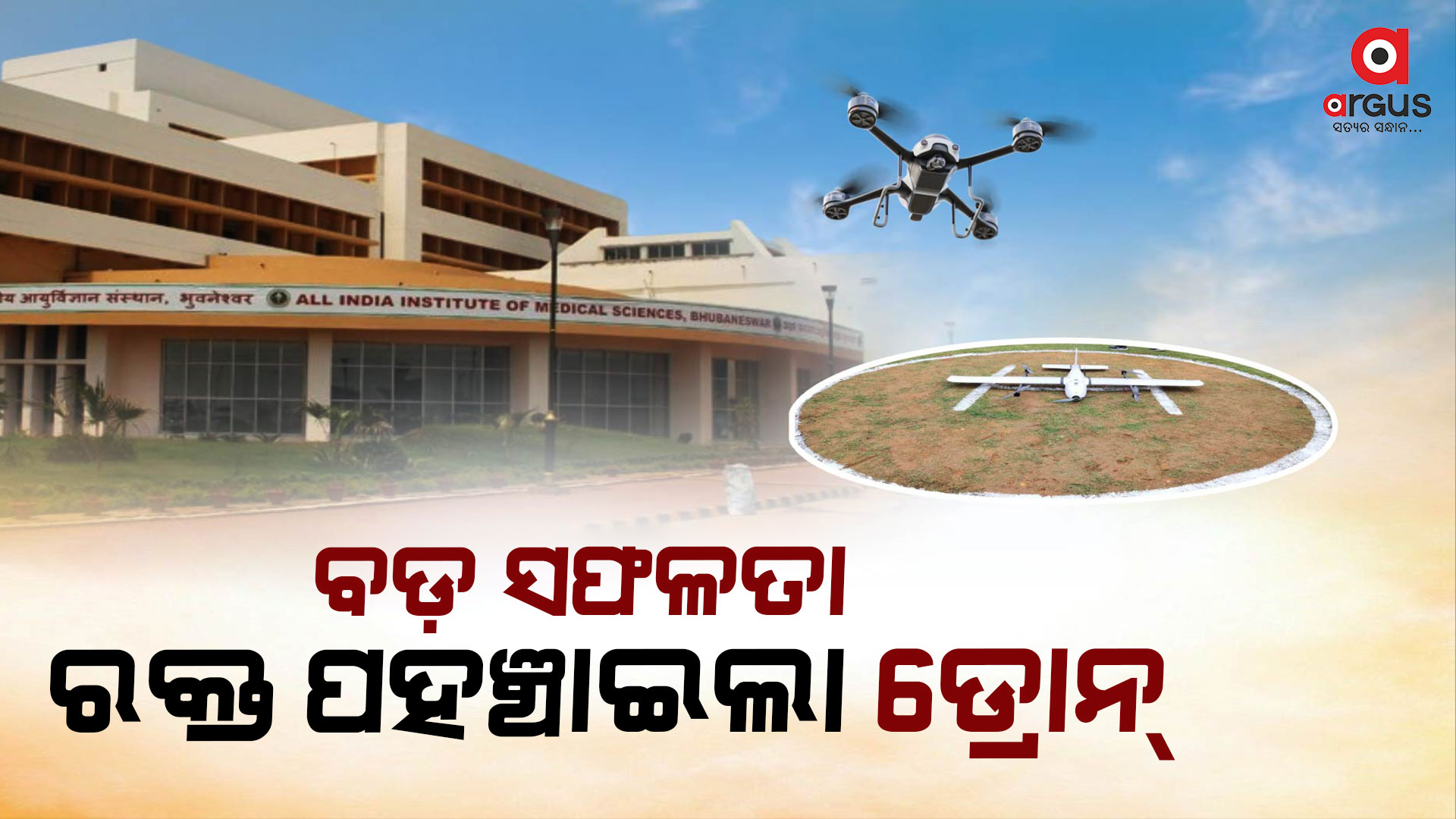 ସ୍ବାସ୍ଥ୍ୟ ସେବାରେ ଆଉ ଏକ ମାଇଲ ଖୁଣ୍ଟ ଅତିକ୍ରମ କଲା ଭୁବନେଶ୍ବର ଏମ୍ସ