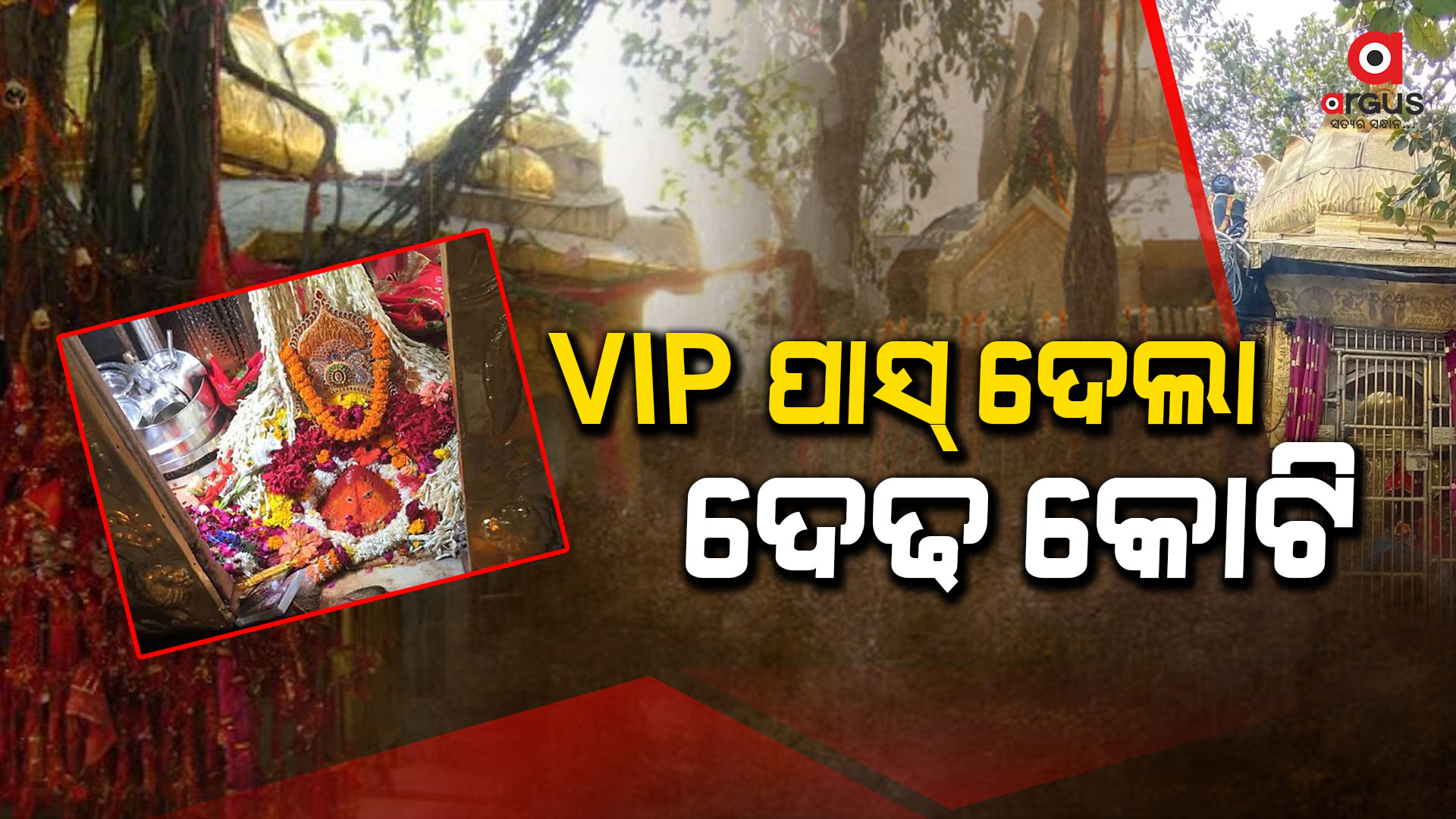ପାସ୍ ସିଷ୍ଟମ ଲାଗୁ ହେବା ପରେ ବଢୁଛି ମନ୍ଦିରର ରାଜସ୍ୱ