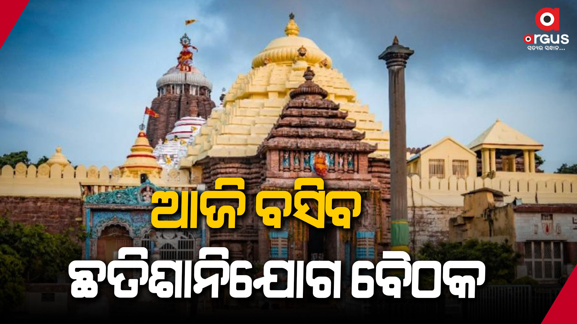 ଆଜି ଅପରାହ୍ନ ୫ଟାରେ ନୀଳାଦ୍ରି ଭକ୍ତନିବାସ ଠାରେ ଛତିଶାନିଯୋଗ ବୈଠକ