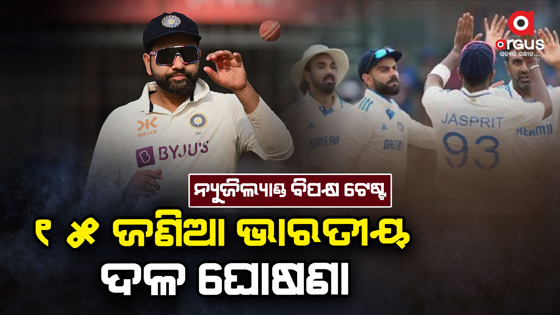 ନ୍ୟୁଜିଲ୍ୟାଣ୍ଡ ବିପକ୍ଷ ଟେଷ୍ଟ ସିରିଜ ଘୋଷଣା ହେଲା ରୋହିତ ସେନା,ବୁମରା ଉପ ଅଧିନାୟକ