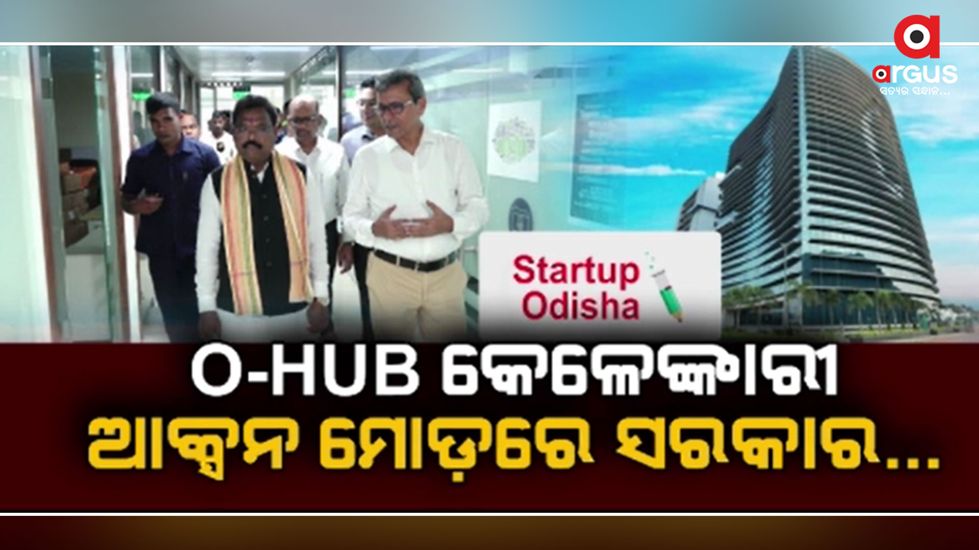O-HUB କେଳେଙ୍କାରୀ ନେଇ ଅର୍ଗସରେ ଖବର ପରେ ଆକ୍ସନ ମୋଡରେ ସରକାର