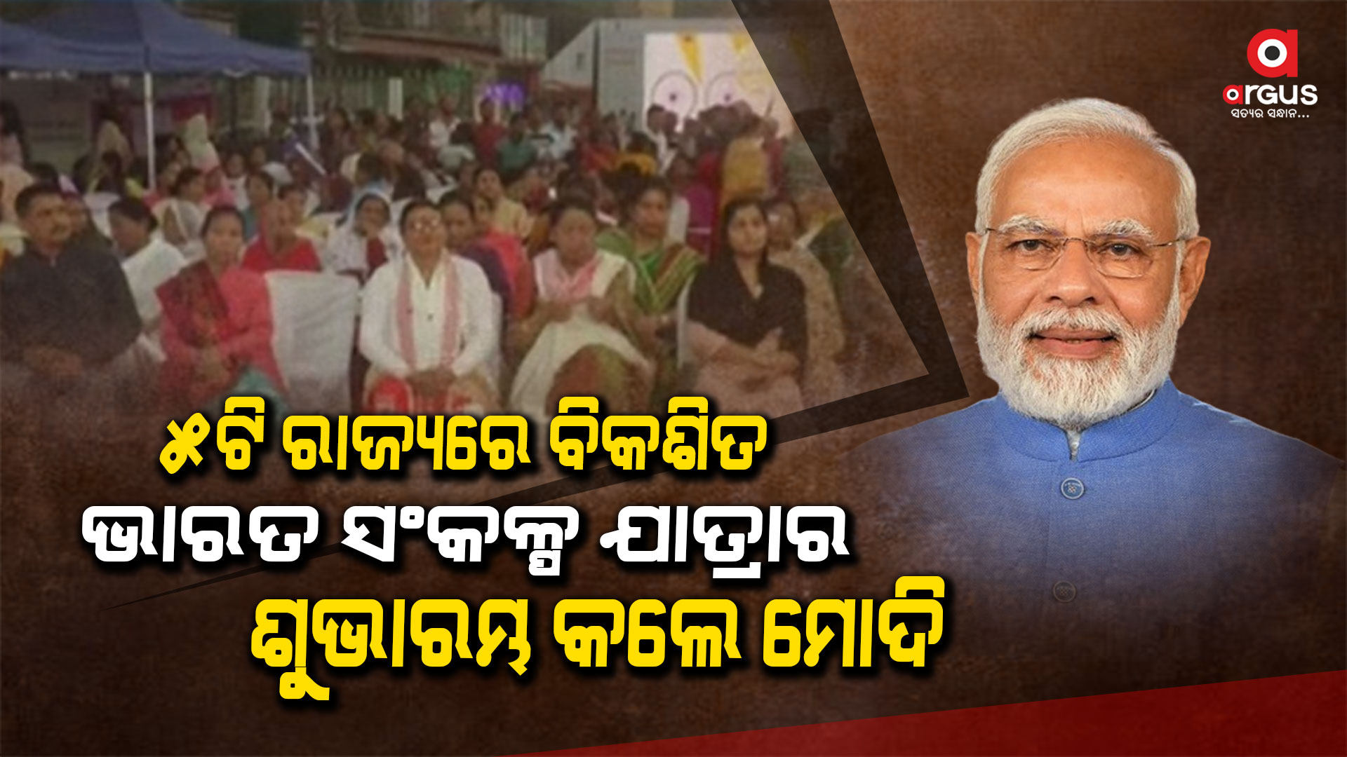 ଭିଡିଓ କନଫରେନ୍ସିଂ ମାଧ୍ୟମରେ ବିକଶିତ ଭାରତ ସଂକଳ୍ପ ଯାତ୍ରାର ଶୁଭାରମ୍ଭ କଲେ ପିଏମ୍
