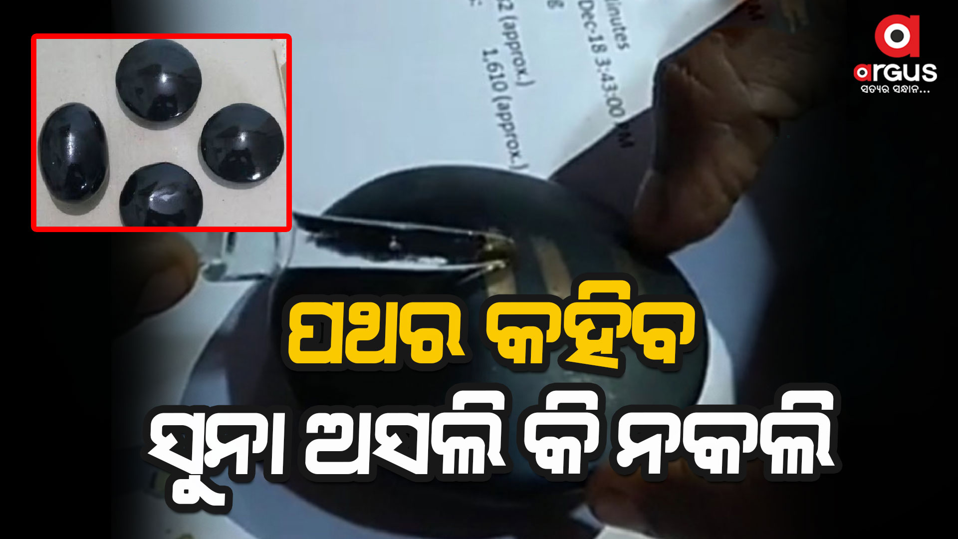 ସୁନା ଅସଲି ନା ନକଲି ତାହା ଚିହ୍ନଟ କରିବ ପଥର