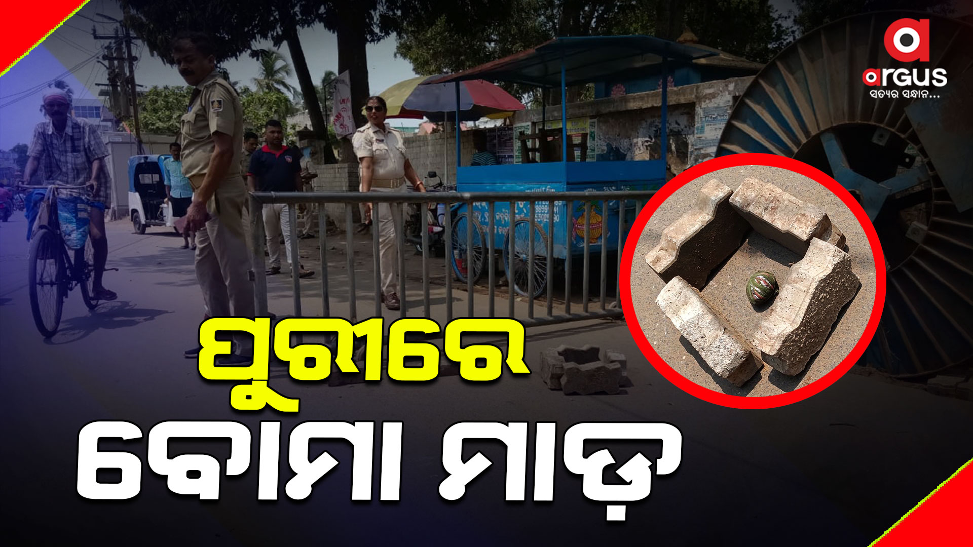 ପୁଣି ପୁରୀରେ ବୋମା ମାଡ଼