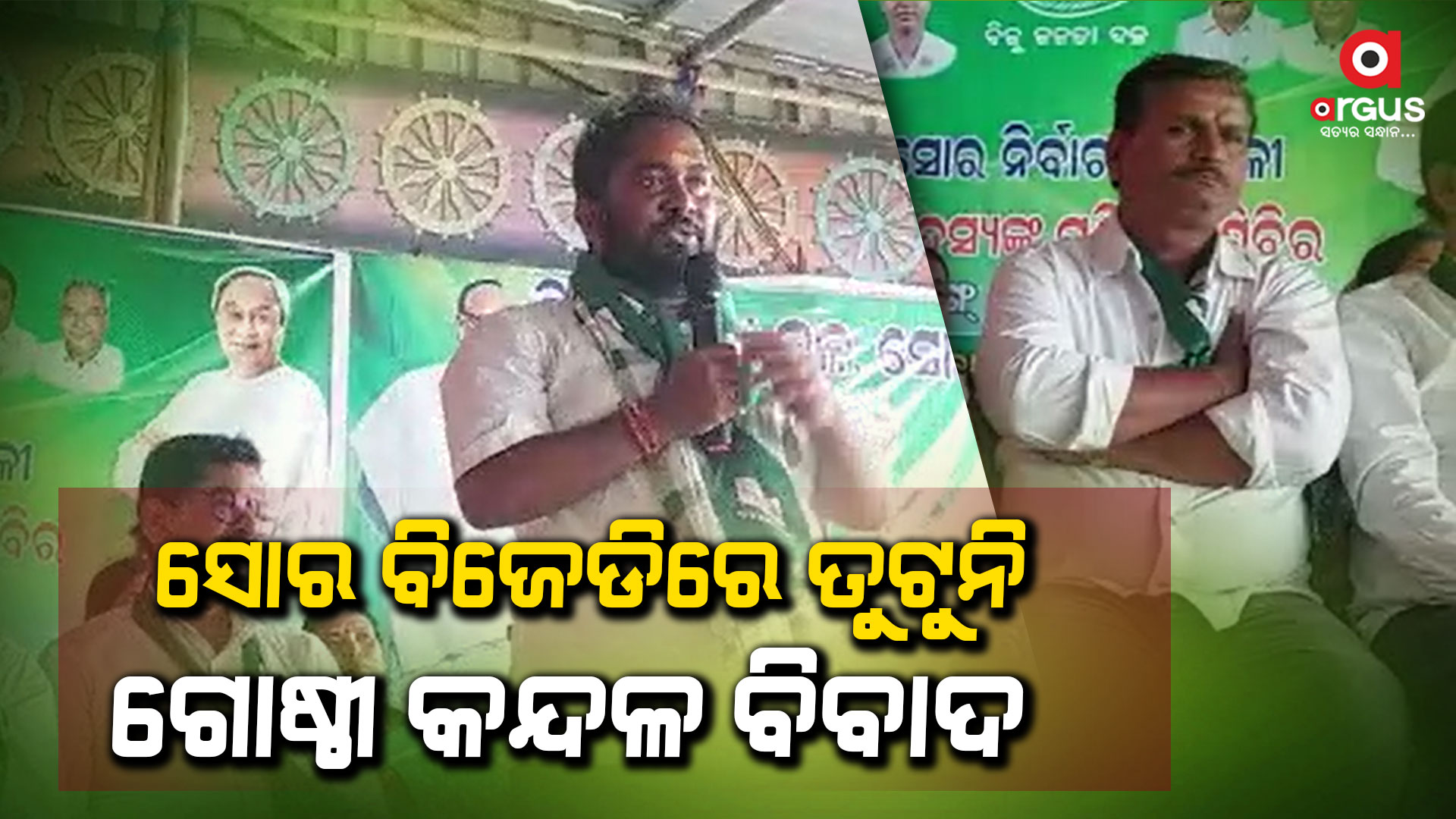 ସୋର ବିଜେଡିରେ ତୁଟୁନି ଗୋଷ୍ଠୀ କନ୍ଦଳ ବିବାଦ