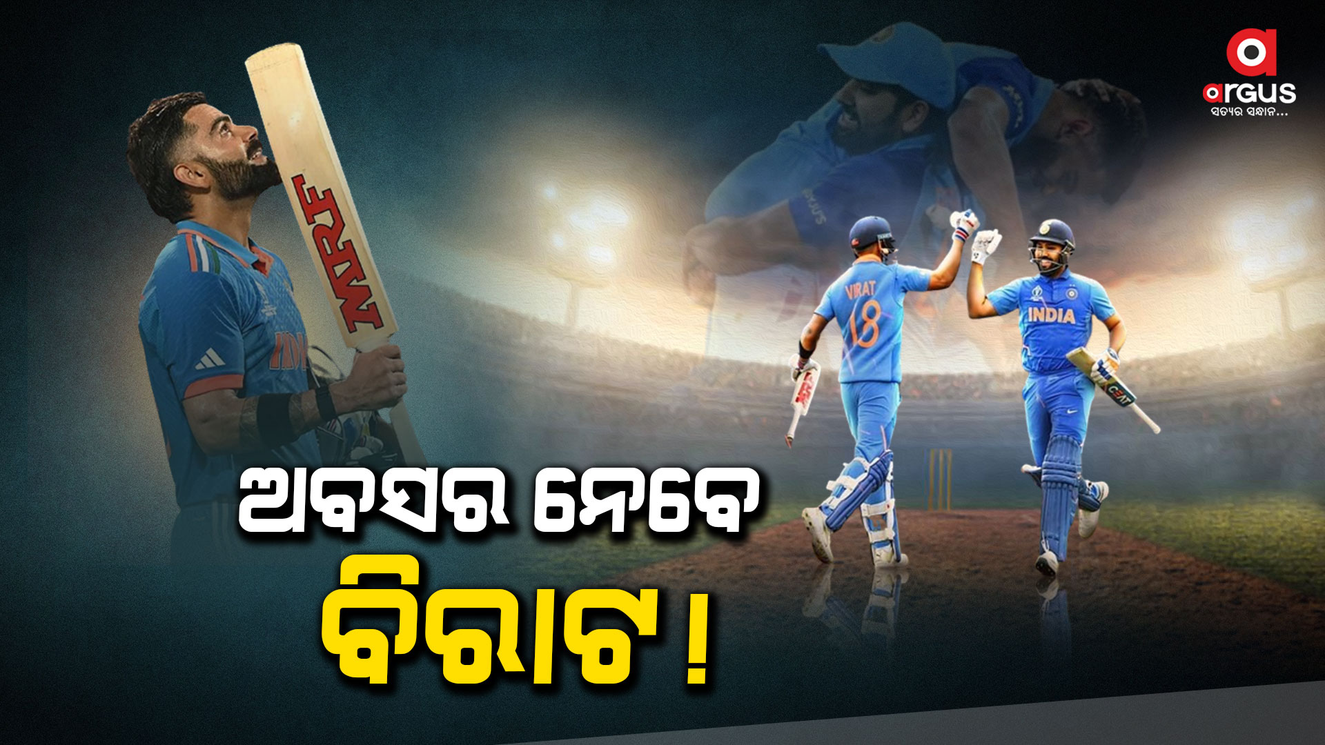 ରୋହିତ ଏବଂ ବିରାଟଙ୍କ ଅବସରକୁ ନେଇ ସବୁଠି ଚର୍ଚ୍ଚା