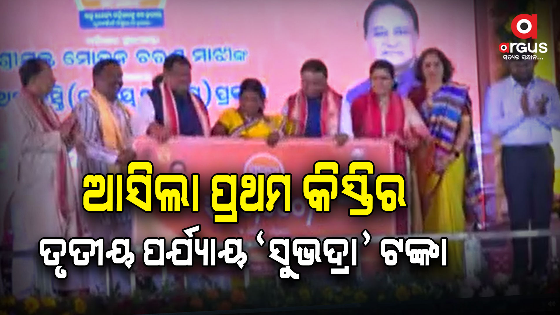 ଆସିଲା ପ୍ରଥମ କିସ୍ତିର ତୃତୀୟ ପର୍ଯ୍ୟାୟ ‘ସୁଭଦ୍ରା’ ଟଙ୍କା