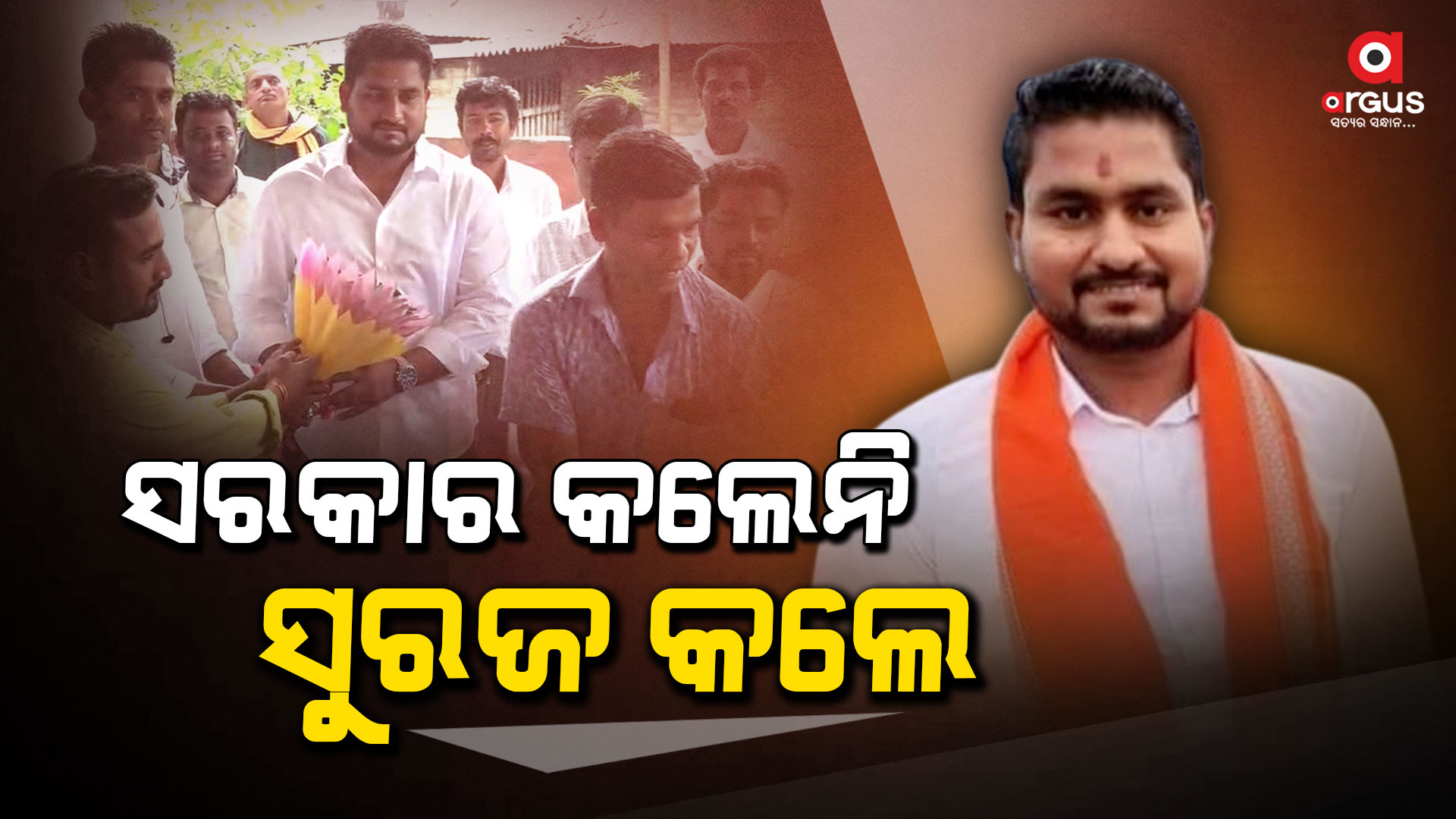 ବିଧାୟକଙ୍କ କାମରେ ଖୁସି ହୋଇଗଲେ ପୂରା ଚାଷୀକୂଳ
