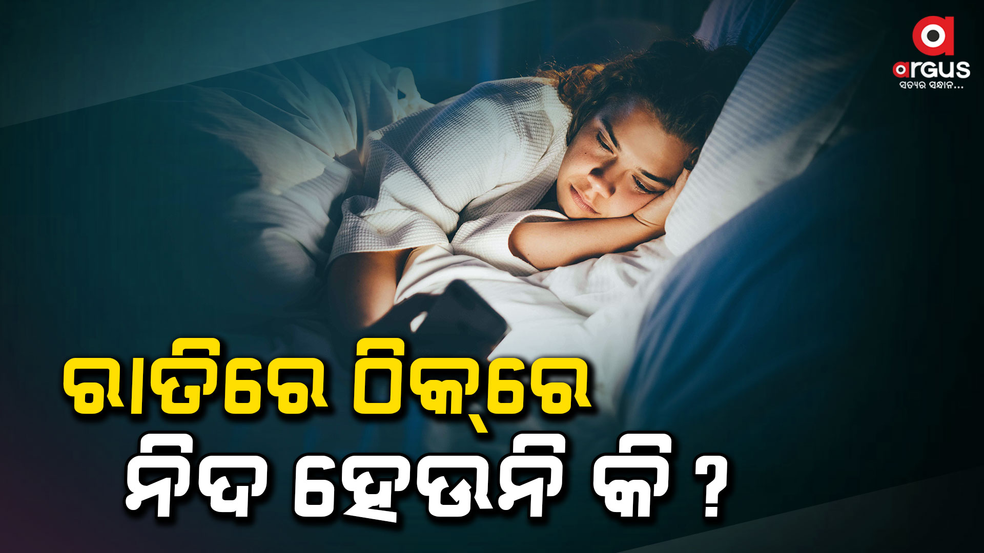 ରାତିରେ ନିଦ ହେଉନି କି ? ଚାଲି କହିଦେବ ସତ...