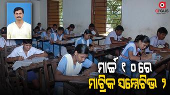 ମାର୍ଚ୍ଚ 1 ତାରିଖରେ ଯୁକ୍ତ ଦୁଇ ପରୀକ୍ଷା