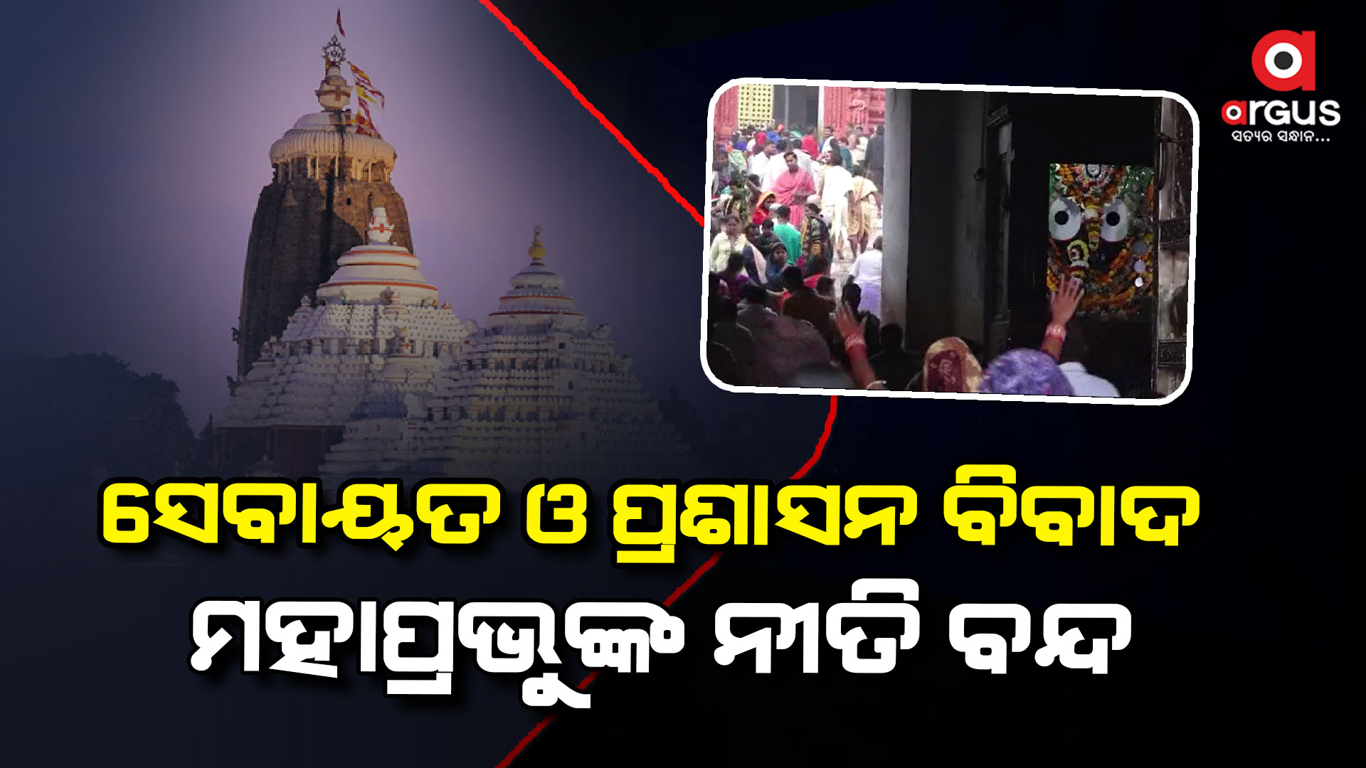 ସେବାୟତ ଓ ପ୍ରଶାସନର ବିବାଦ ଯୋଗୁଁ ମହାପ୍ରଭୁଙ୍କ ନୀତି ବନ୍ଦ , ଚାଲିଛି ଆଲୋଚନା