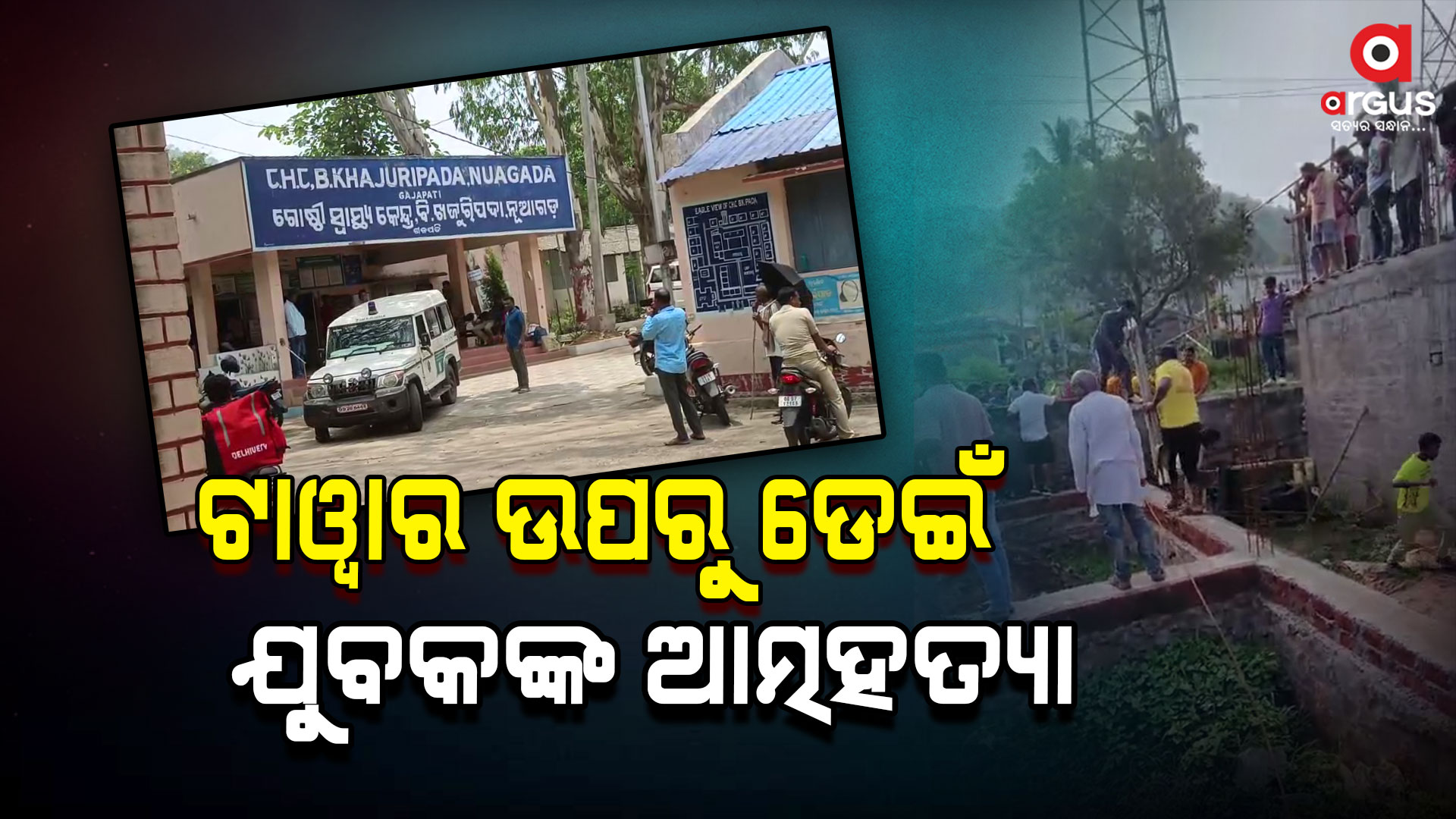 ଟାୱାର ଖୁଣ୍ଟରୁ ଡେଇଁ ଆତ୍ମହତ୍ୟା କଲେ ଯୁବକ