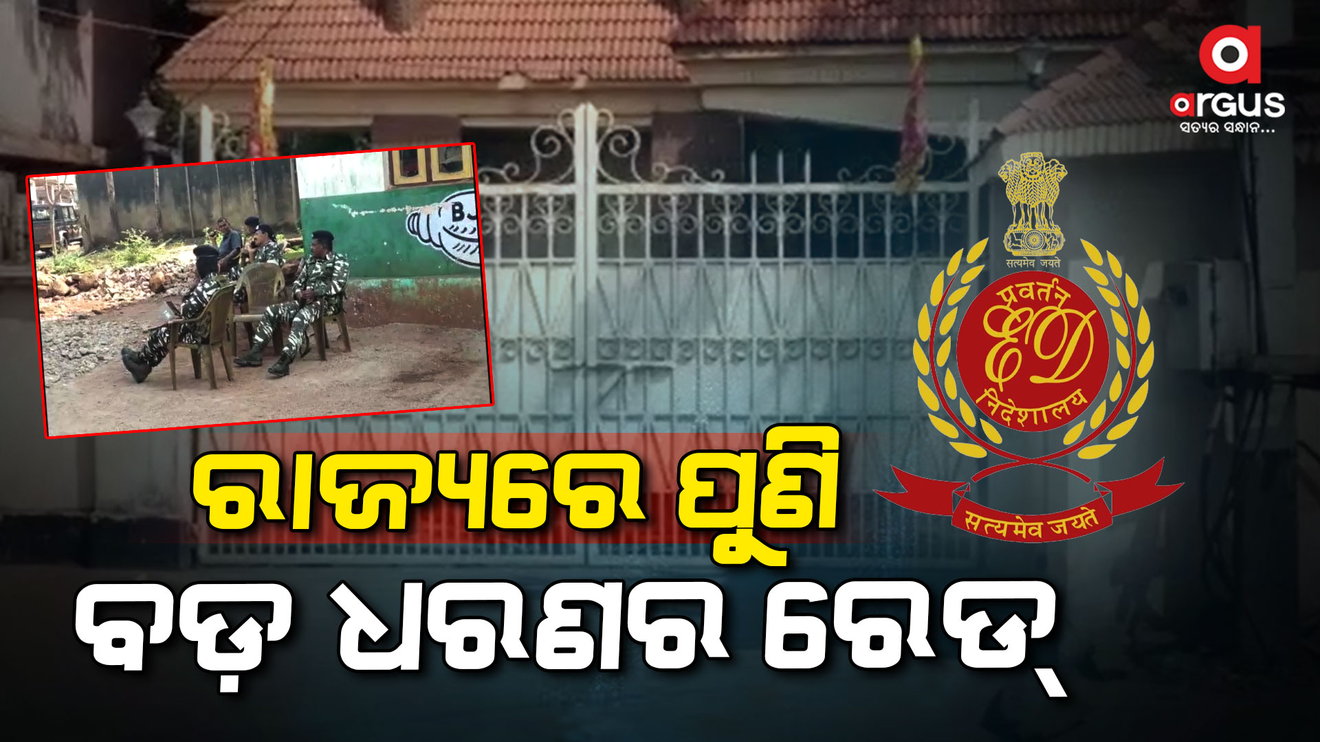 ବରିଷ୍ଠ ଚାର୍ଟାର୍ଡ ଆକାଉଣ୍ଟାଣ୍ଟ ଅଜୟ କାଦମାୱାଲାଙ୍କ ଘରେ ଓ କାର୍ଯ୍ୟାଳୟରେ ଇଡି ରେଡ୍