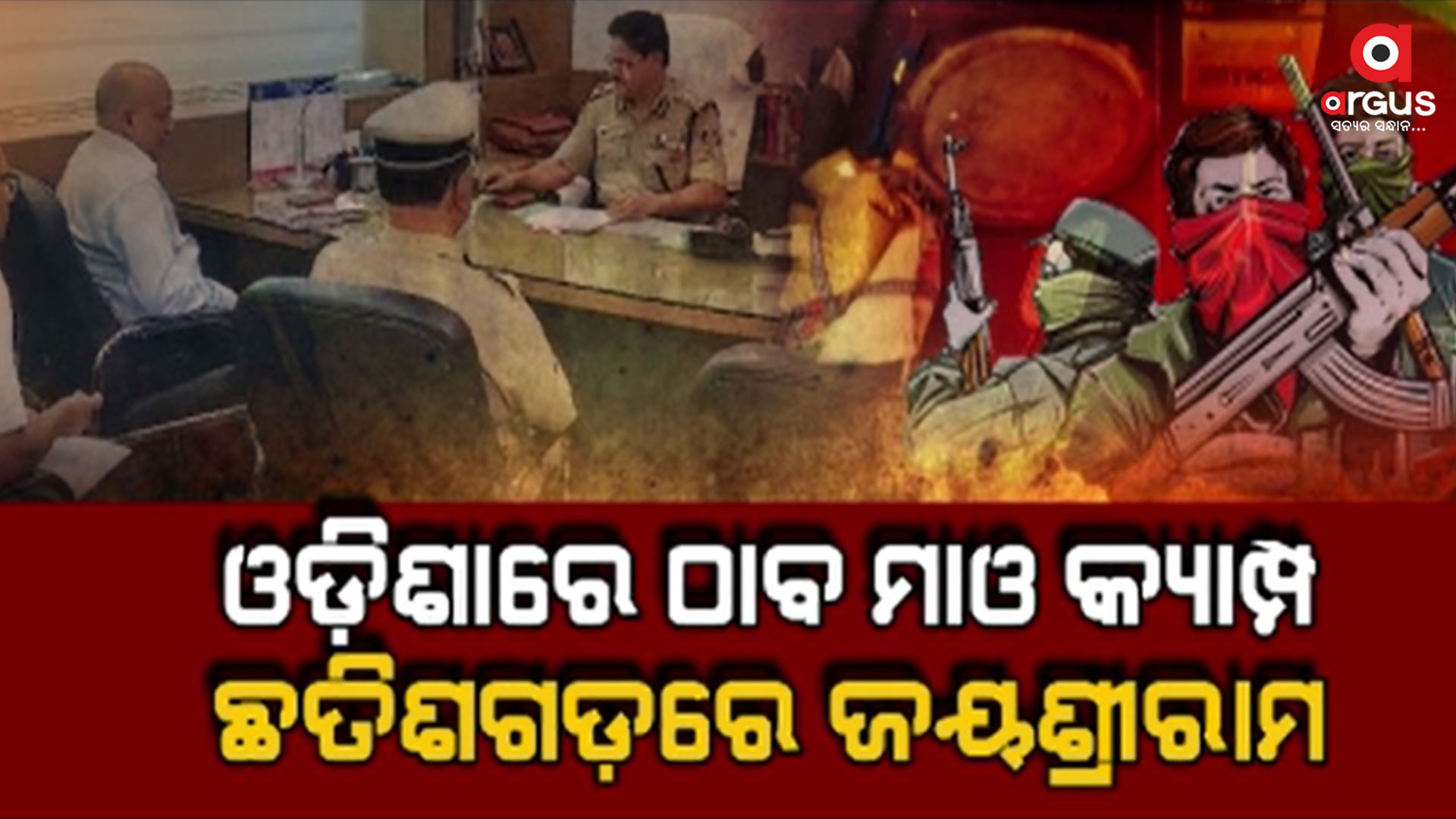 ଓଡିଶା ଛତିଶଗଡ଼ ସୀମାରେ ଚାଲିଛି ମାଓ ବିରୋଧରେ ବଡ ଅପରେସନ