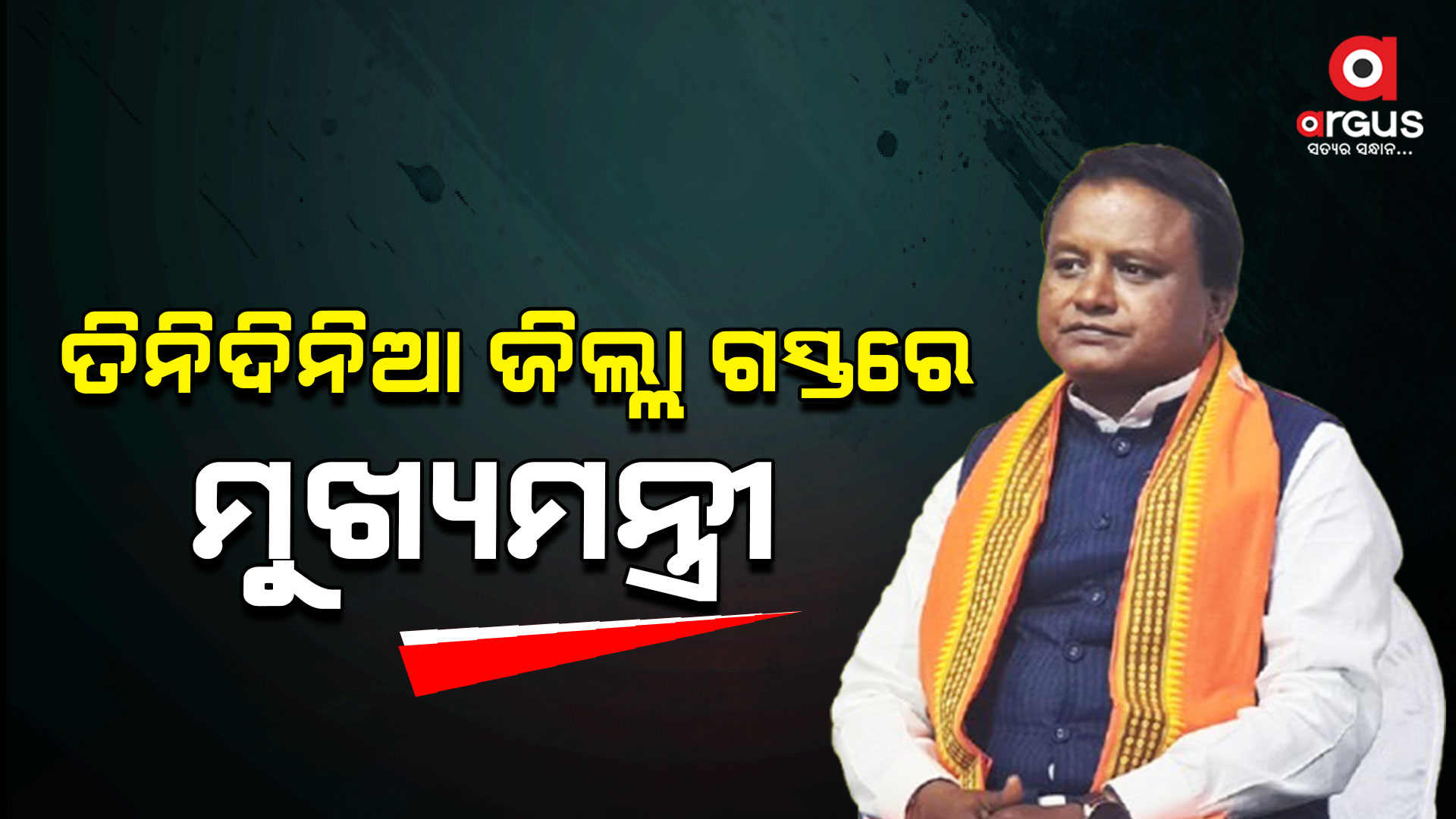 ଆଜିଠୁ ତିନିଦିନିଆ ତିନି ଜିଲ୍ଲା ଗସ୍ତରେ ଯିବେ ମୁଖ୍ୟମନ୍ତ୍ରୀ ମୋହନ ମାଝୀ