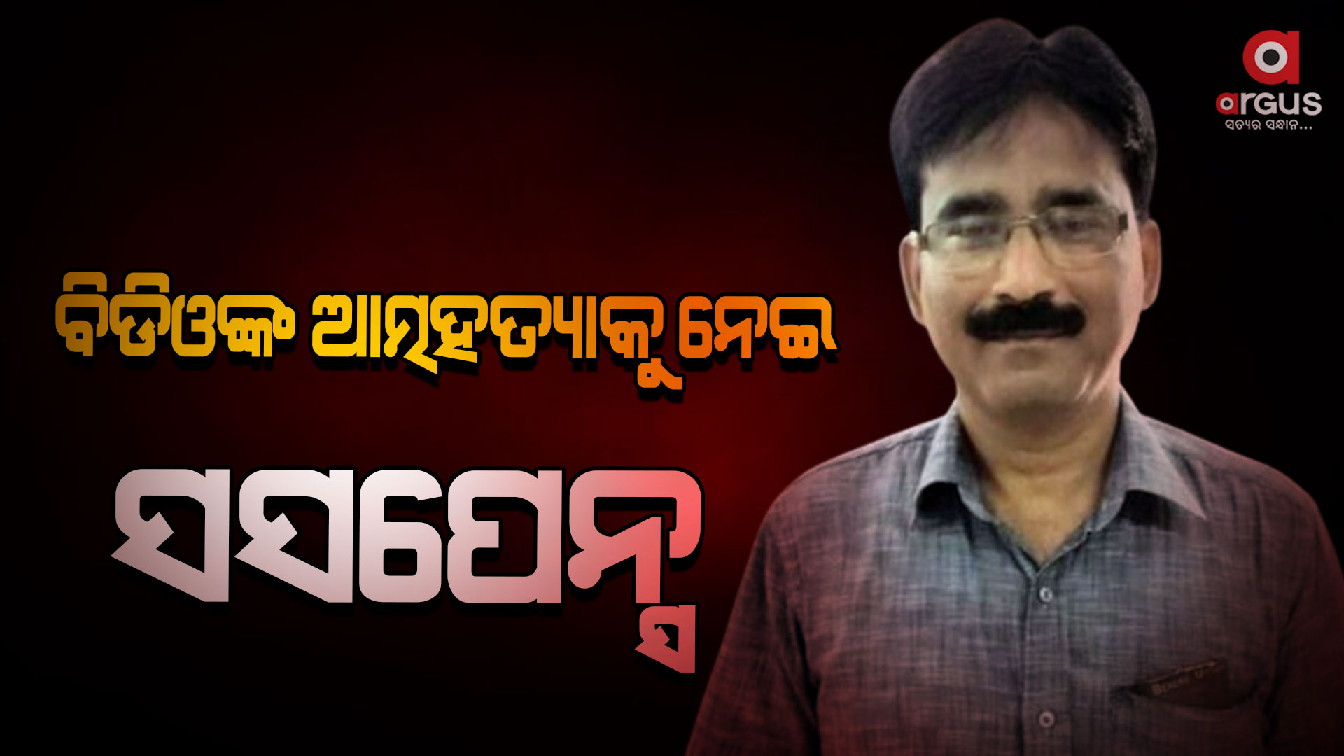 ବିଡିଓଙ୍କ ଆତ୍ମହତ୍ୟାକୁ ବିତିଲାଣି ୩ ଦିନ, ହେଲେ ବଢିବାରେ ଲାଗିଛି ସସପେନ୍ସ
