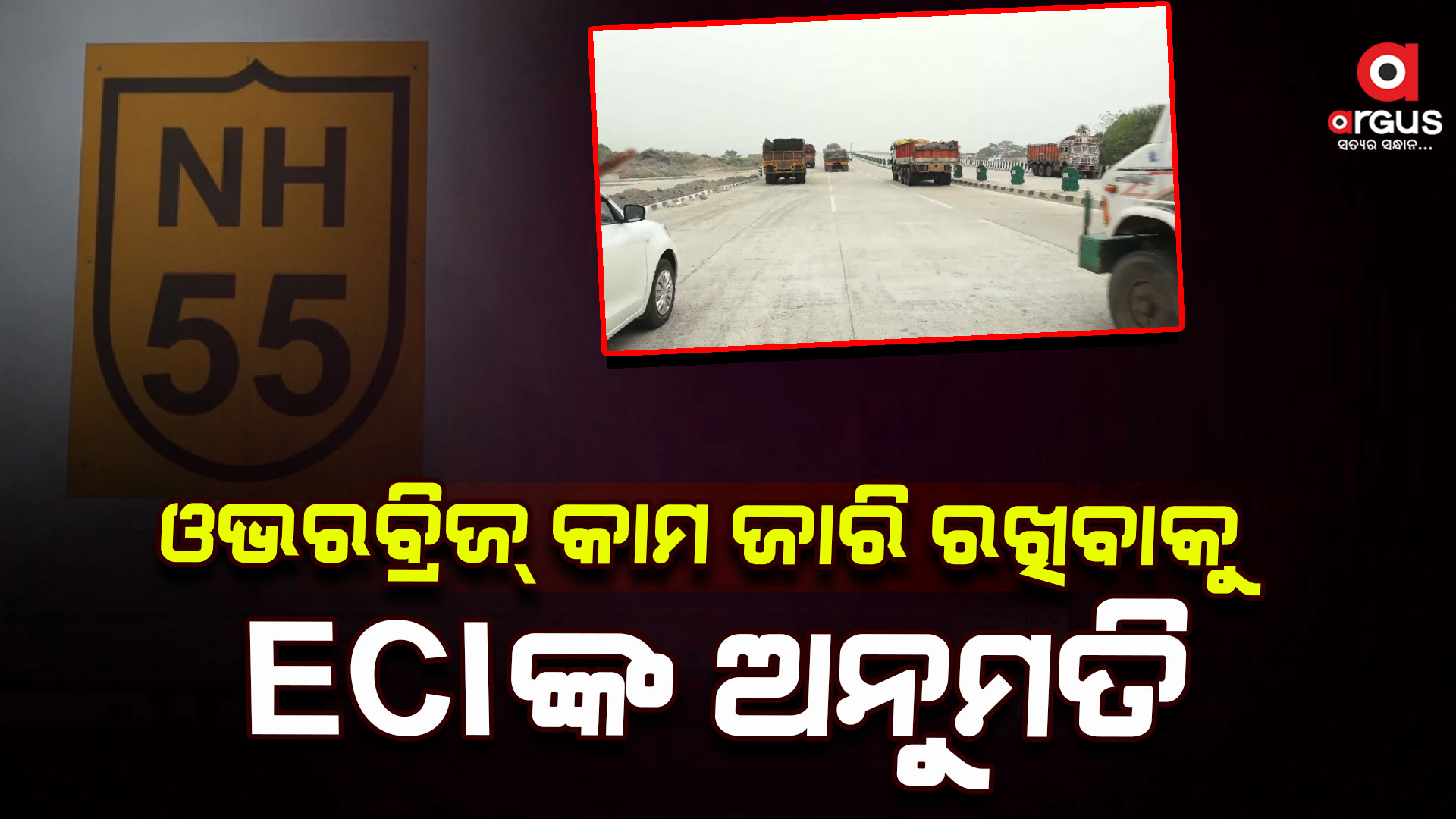 ଜାତୀୟ ରାଜପଥ ୫୩ ଓ ୫୫ କାମରେ ନିର୍ବାଚନ ଆଚରଣ ବିଧି ହେବନାହିଁ ବାଧକ