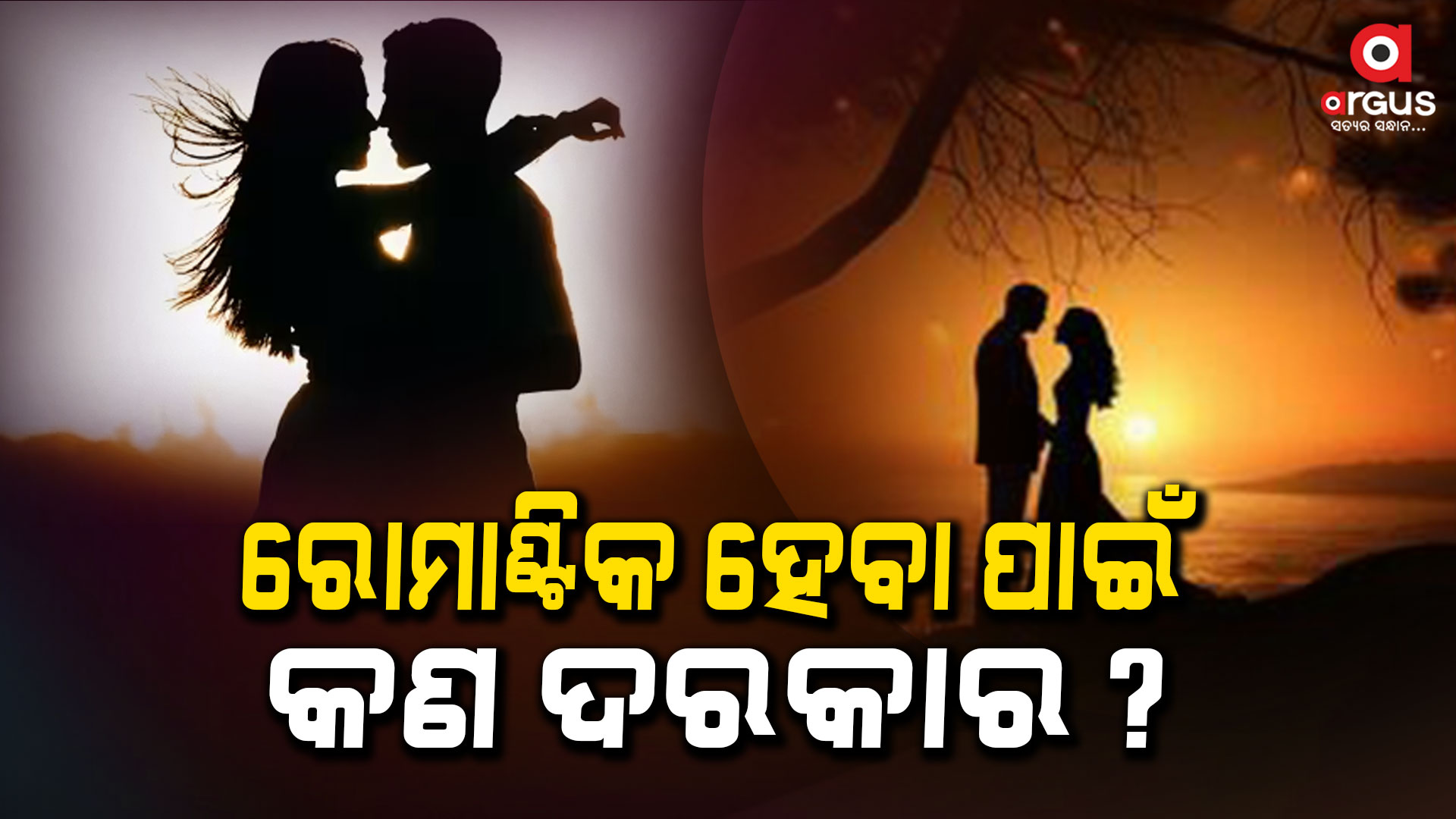 ରୋମାଣ୍ଟିକ ପାଇଁ ଦରକାର ନାହିଁ ଟଙ୍କା ପଇସା, ଦରକାର...