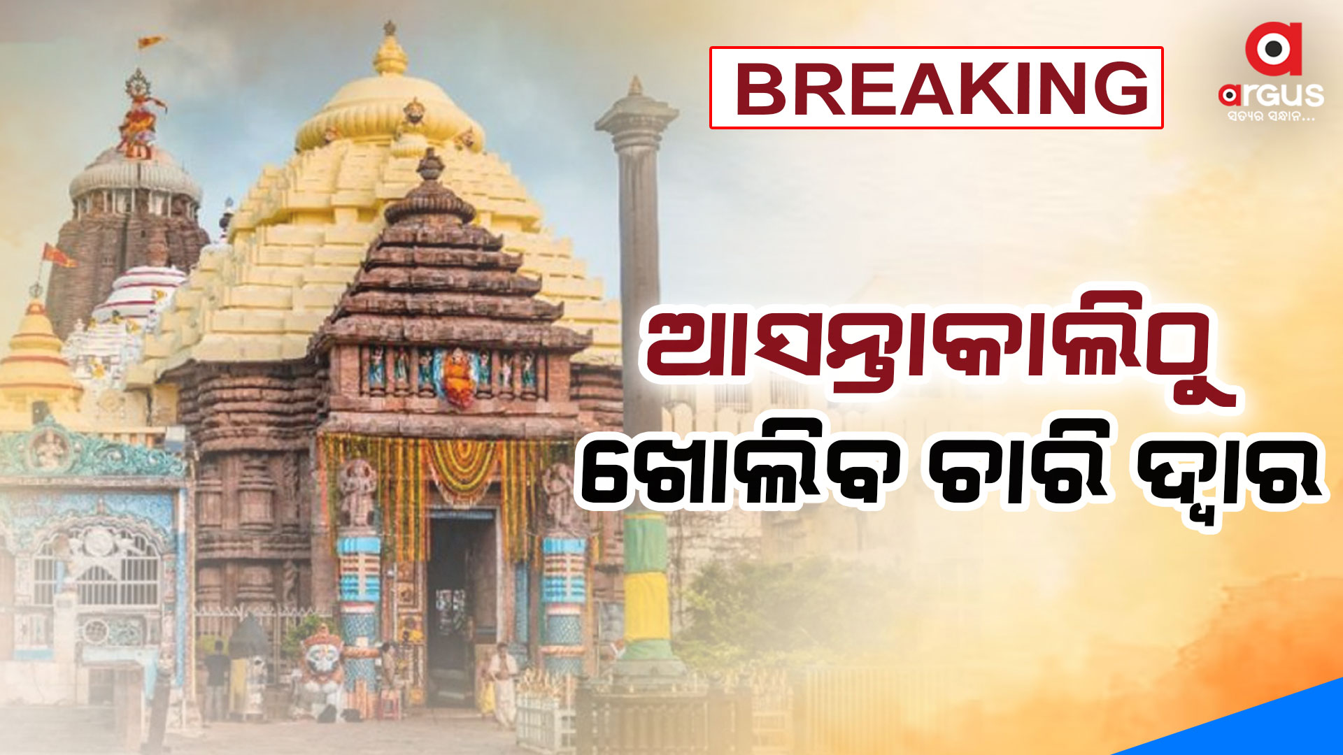 ଆକ୍ସନ ମୋଡରେ ବିଜେପି ସରକାର: ଆସନ୍ତାକାଲିଠୁ ଖୋଲିବ ଶ୍ରୀମନ୍ଦିର ଚାରି ଦ୍ବାର