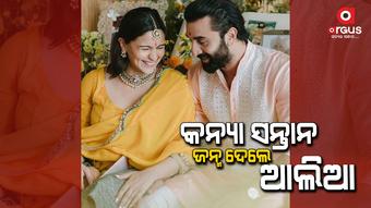 କପୁର ଓ ଭଟ୍ଟ ପରିବାରରେ ଖୁସି କହିଲେ ନସରେ...